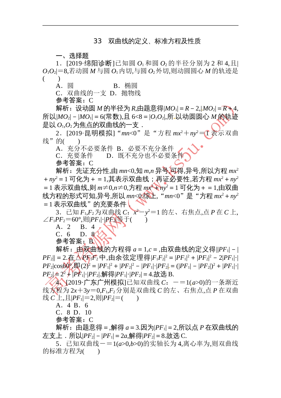 33 双曲线的定义、标准方程及性质-备战2020年高考数学刷题小卷（理）_第1页