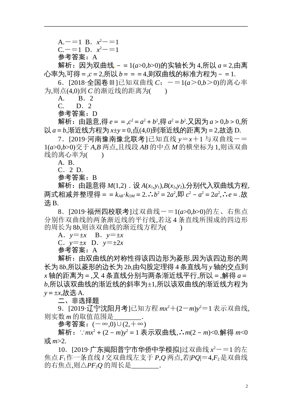 33 双曲线的定义、标准方程及性质-备战2020年高考数学刷题小卷（理）_第2页