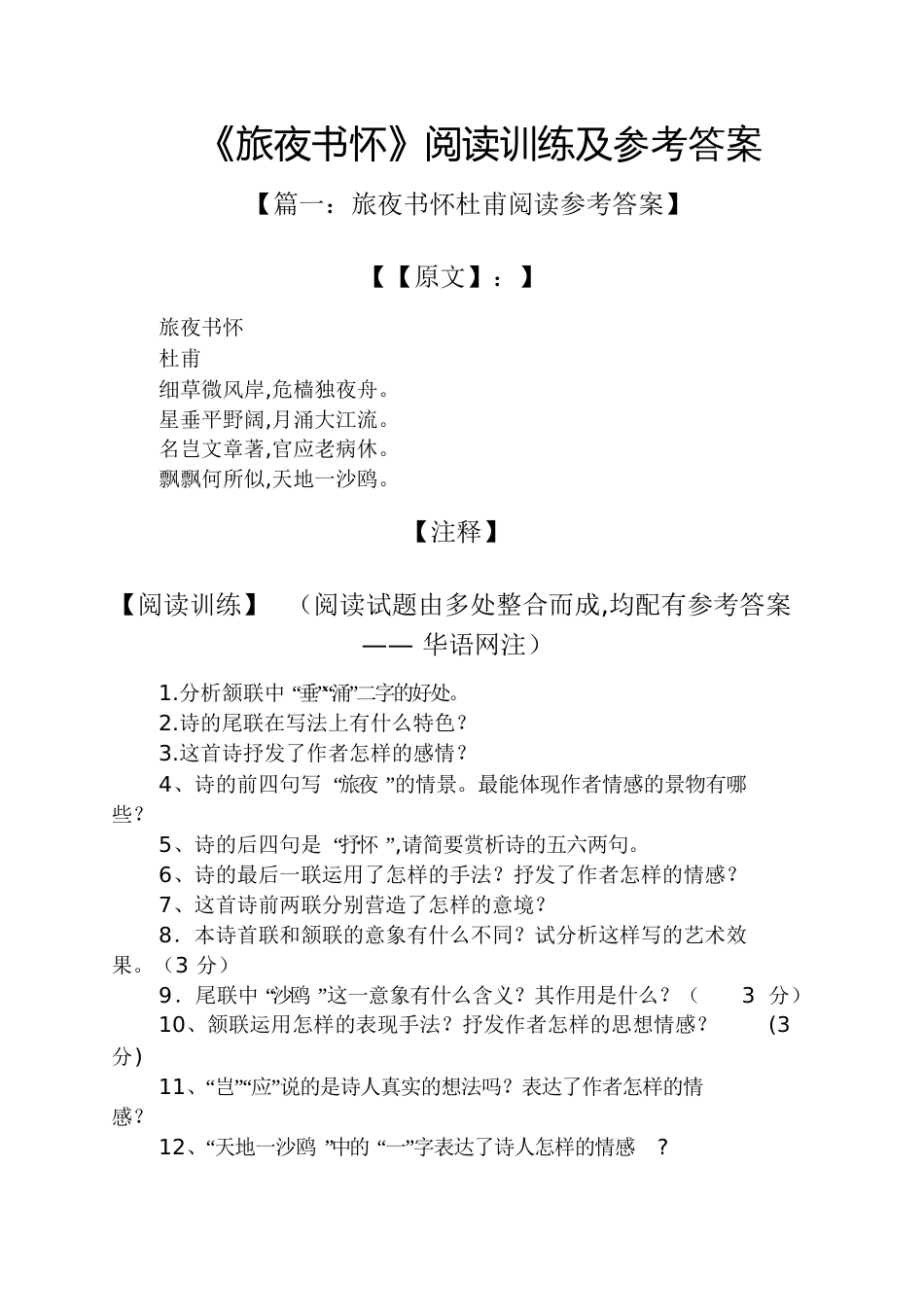《旅夜书怀》阅读训练及答案_第1页