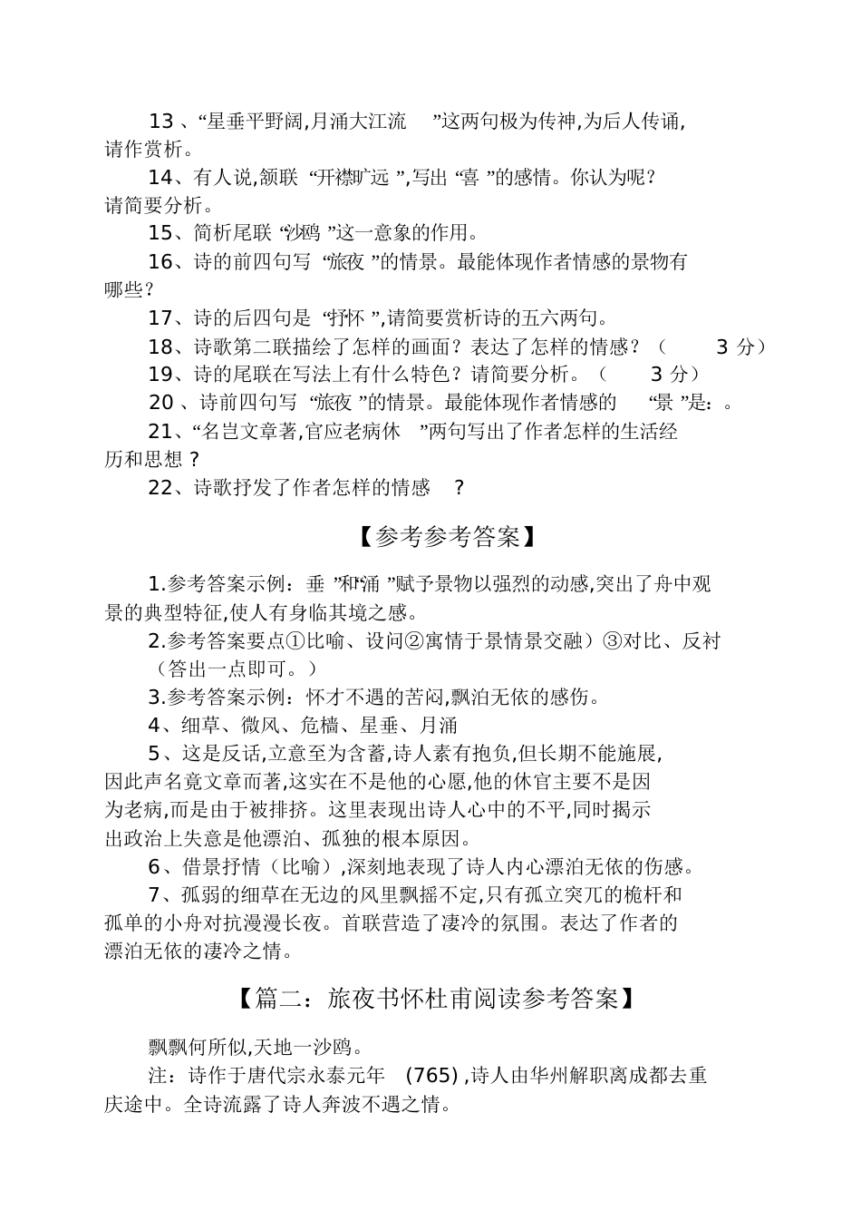 《旅夜书怀》阅读训练及答案_第2页