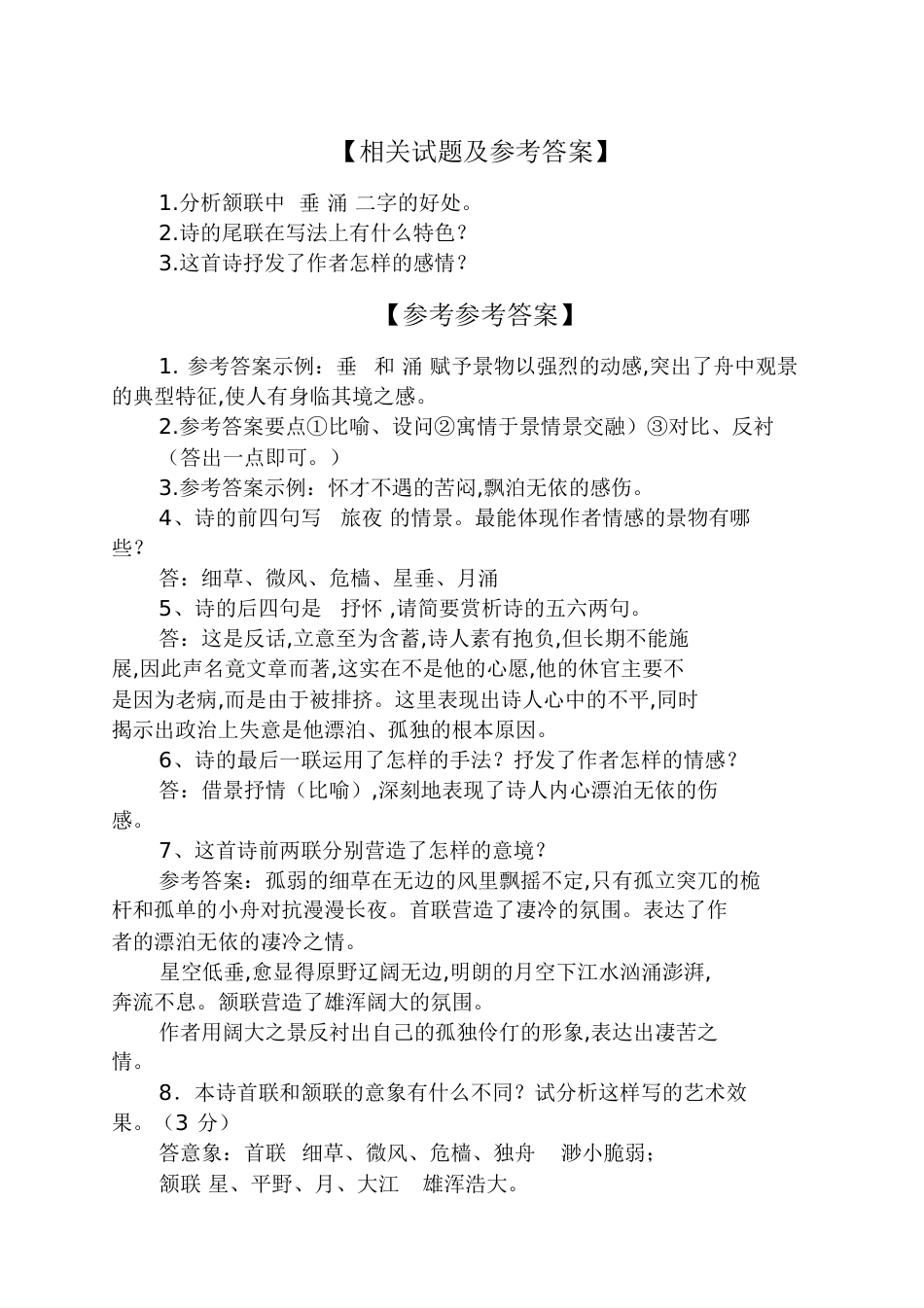 《旅夜书怀》阅读训练及答案_第3页