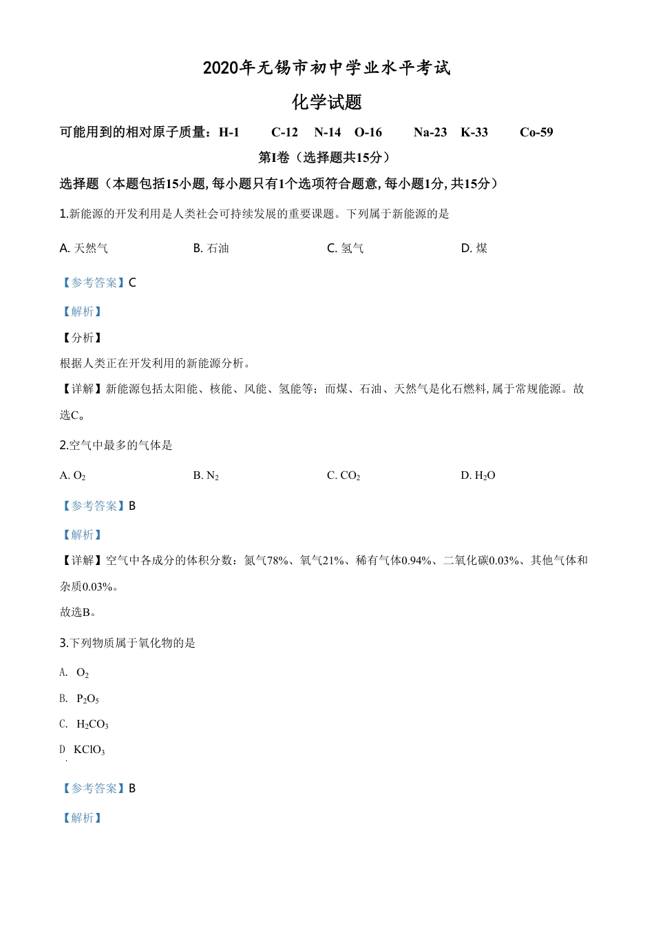 精品解析：江苏省无锡市2020年中考化学试题（解析版）_第1页