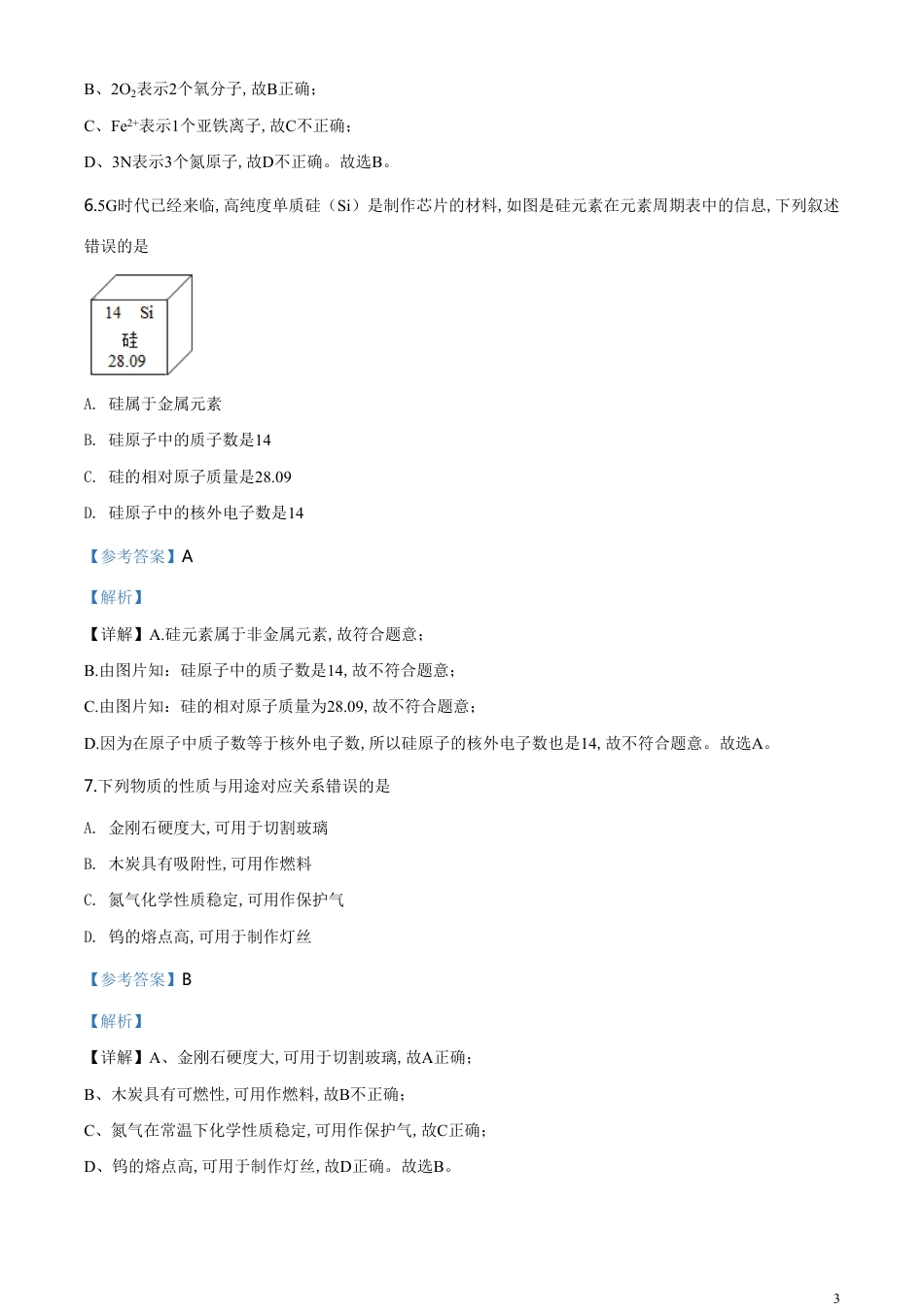 精品解析：江苏省无锡市2020年中考化学试题（解析版）_第3页