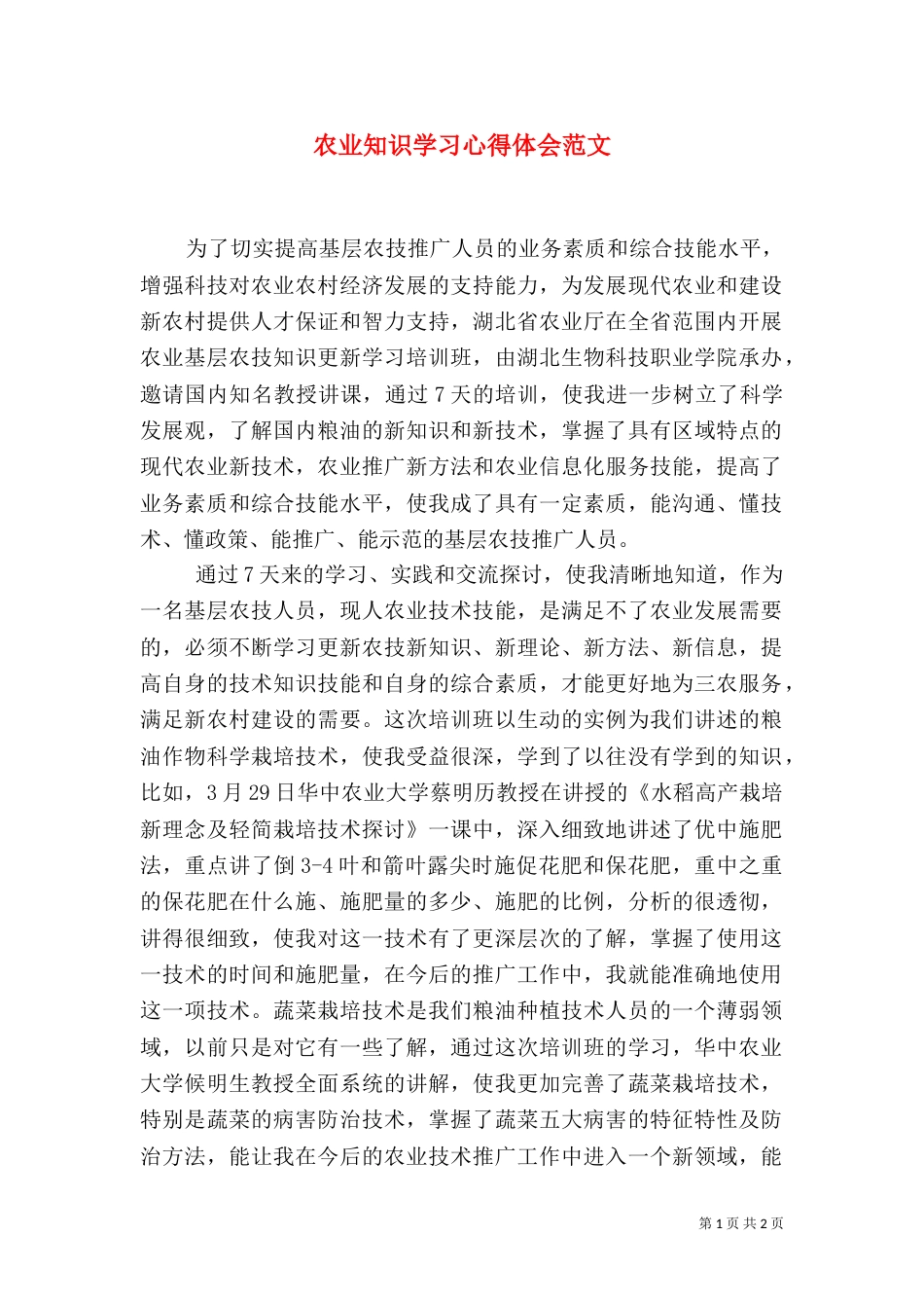 农业知识学习心得体会范文（三）_第1页