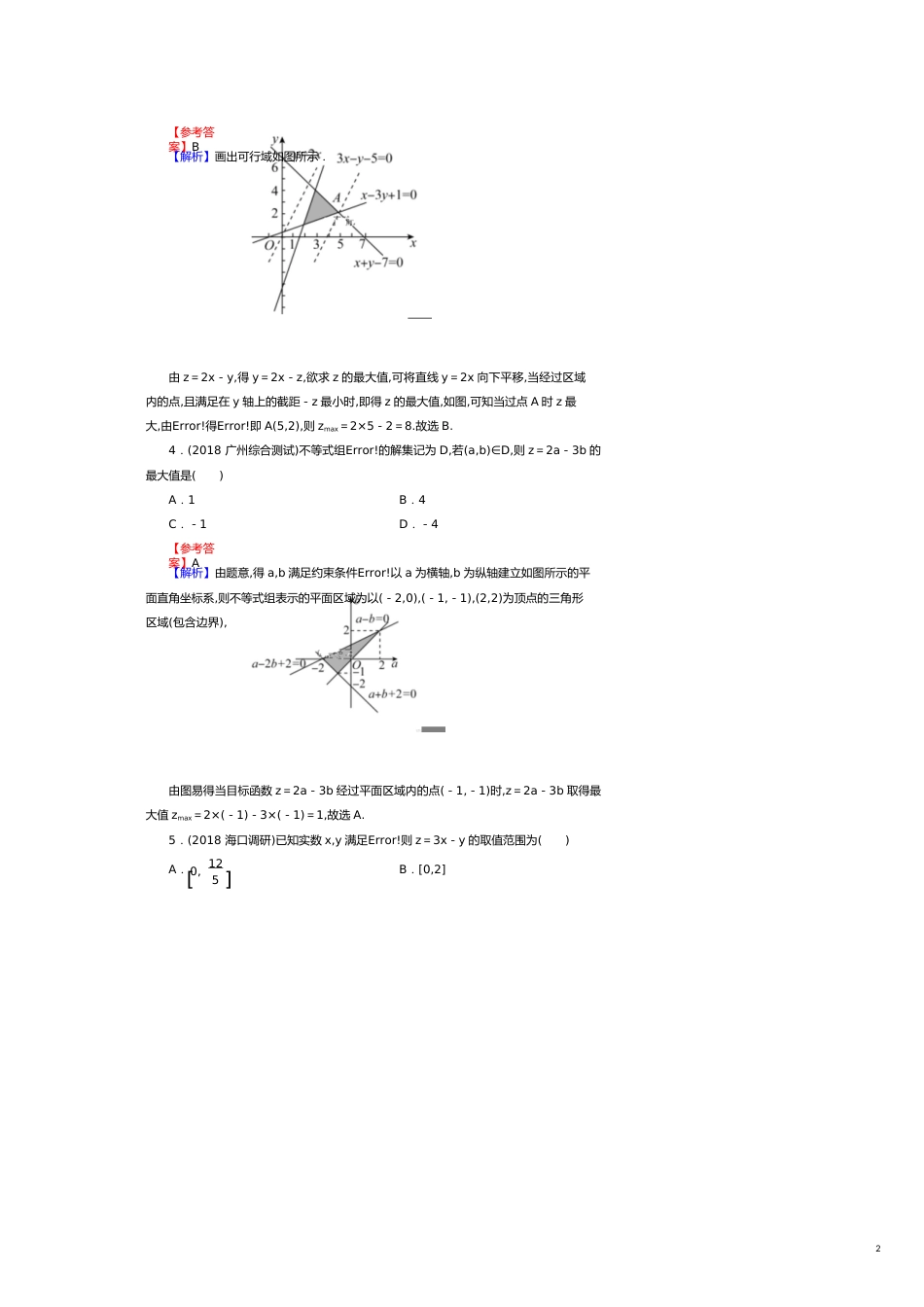 高考数学一轮复习第7章不等式32二元一次不等式组和简单线性规划课时训练文（含解析）[共8页]_第2页