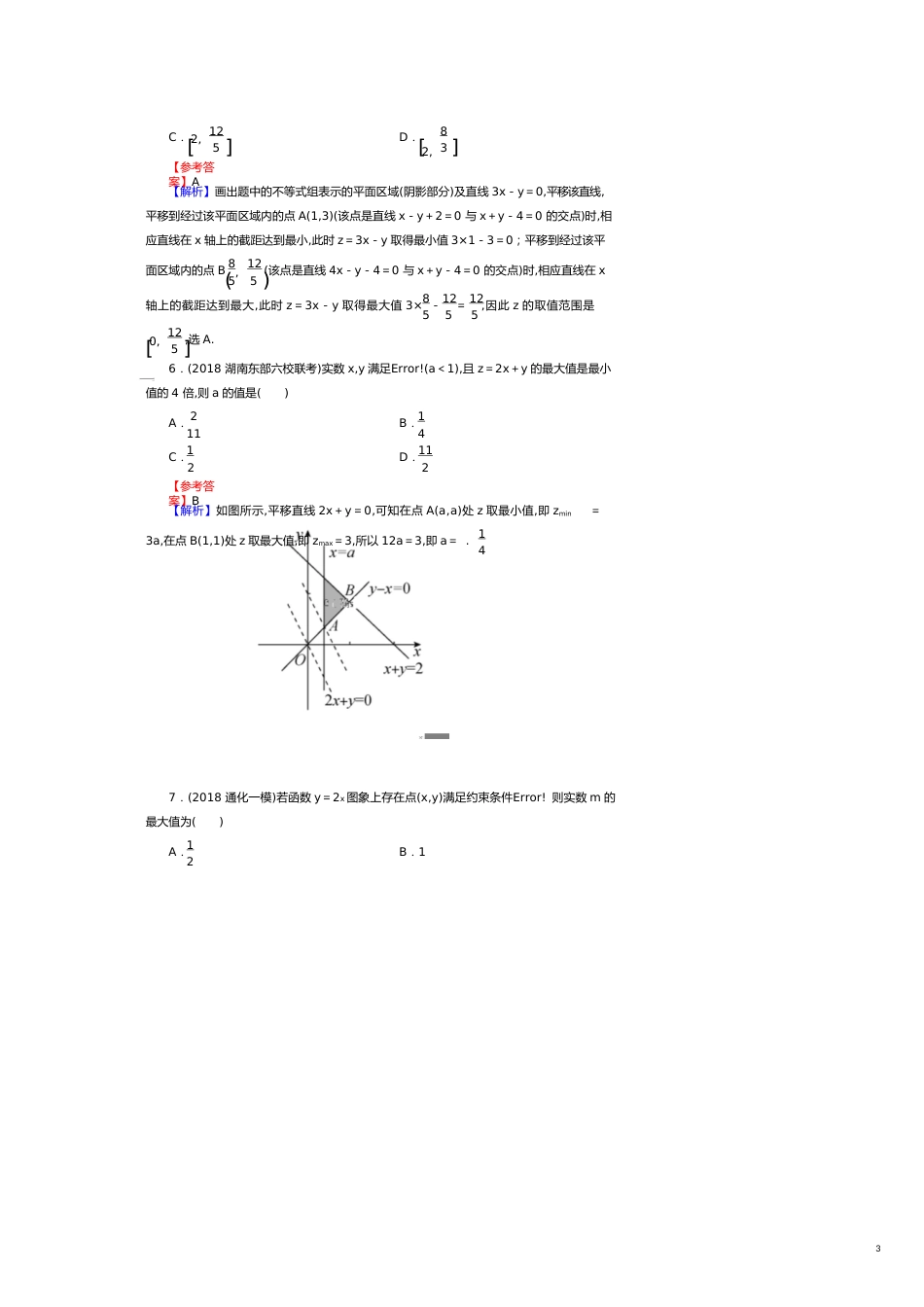 高考数学一轮复习第7章不等式32二元一次不等式组和简单线性规划课时训练文（含解析）[共8页]_第3页