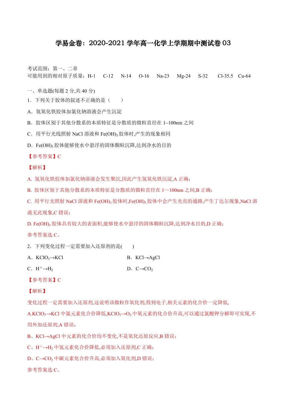 2020-2021学年高一化学上学期期中测试卷03（鲁科2019必修第一册）（解析版） _第1页