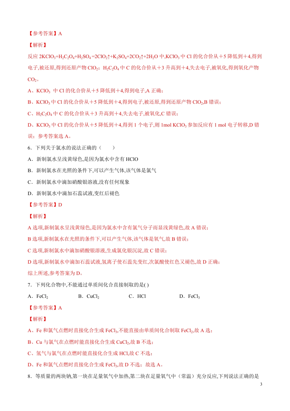 2020-2021学年高一化学上学期期中测试卷03（鲁科2019必修第一册）（解析版） _第3页