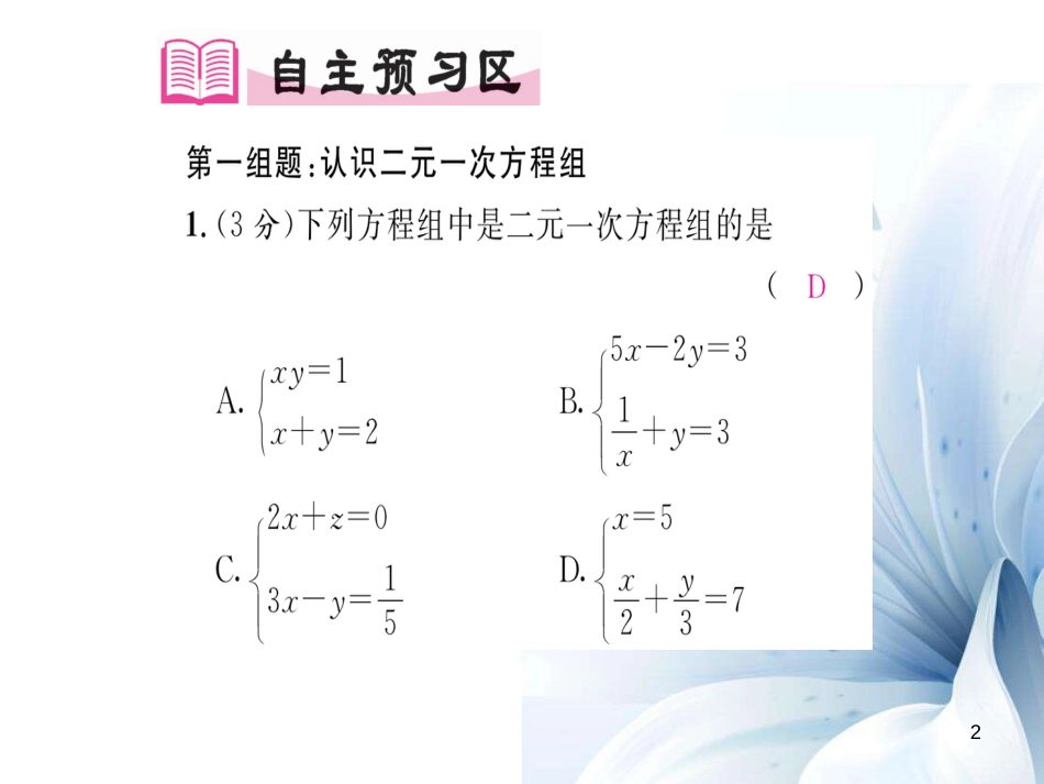 八年级数学上册 第五章 二元一次方程组双休作业七课件 （新版）北师大版[共10页]_第2页