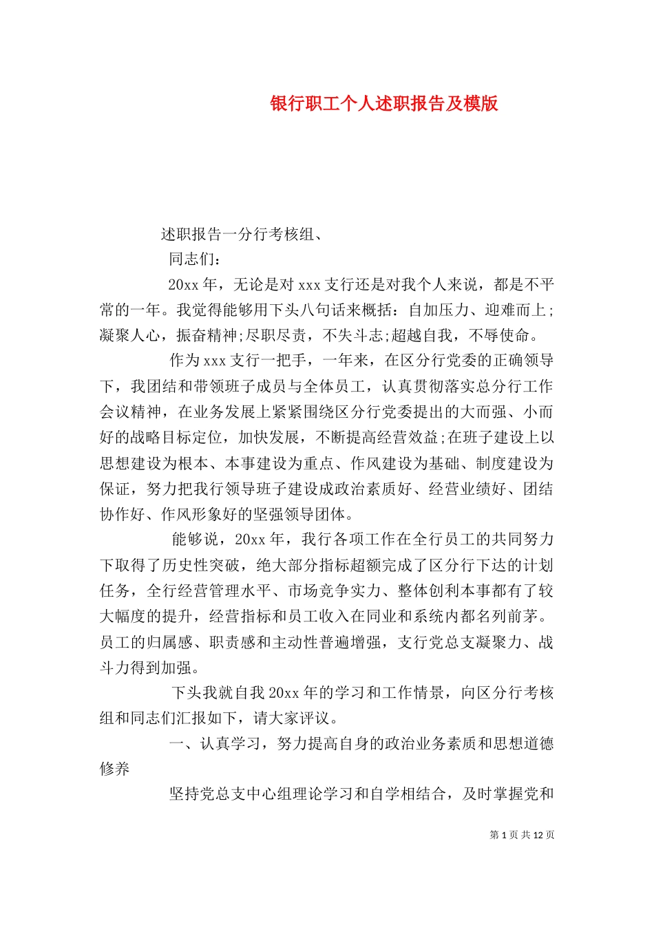 银行职工个人述职报告及模版_第1页