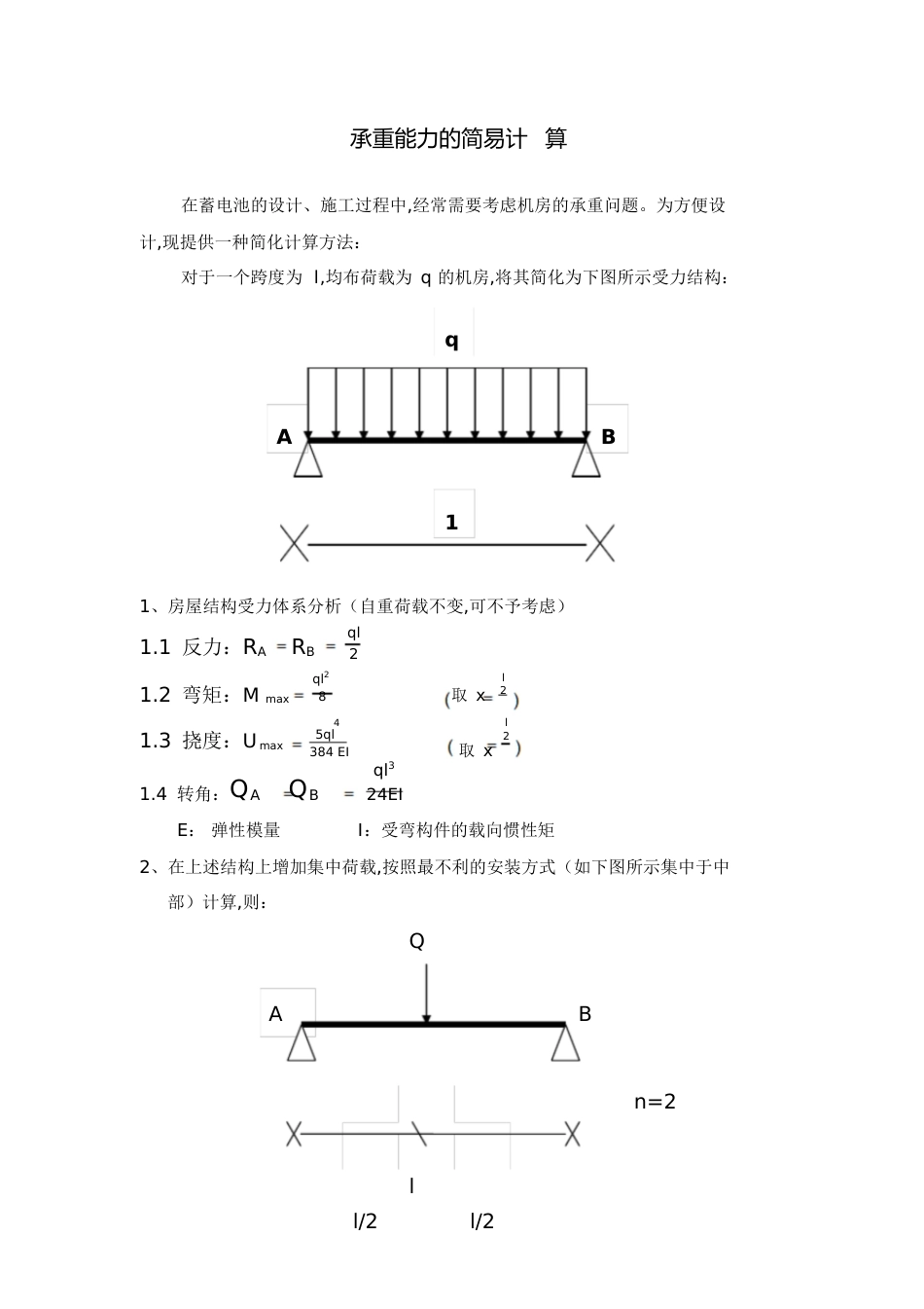 承重能力的简易计算[共2页][共2页]_第1页