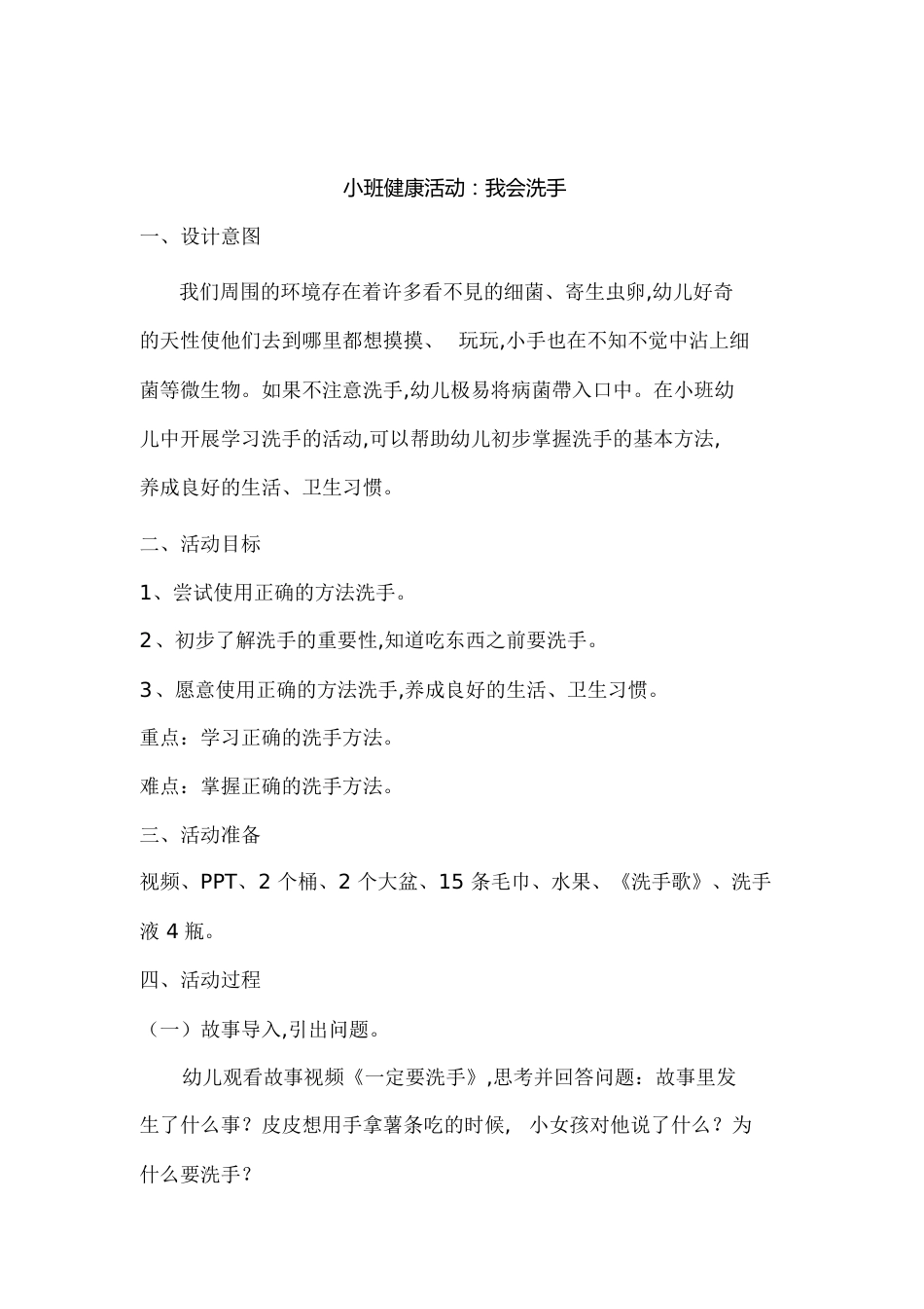 小班健康教案《我会洗手》[共2页]_第1页