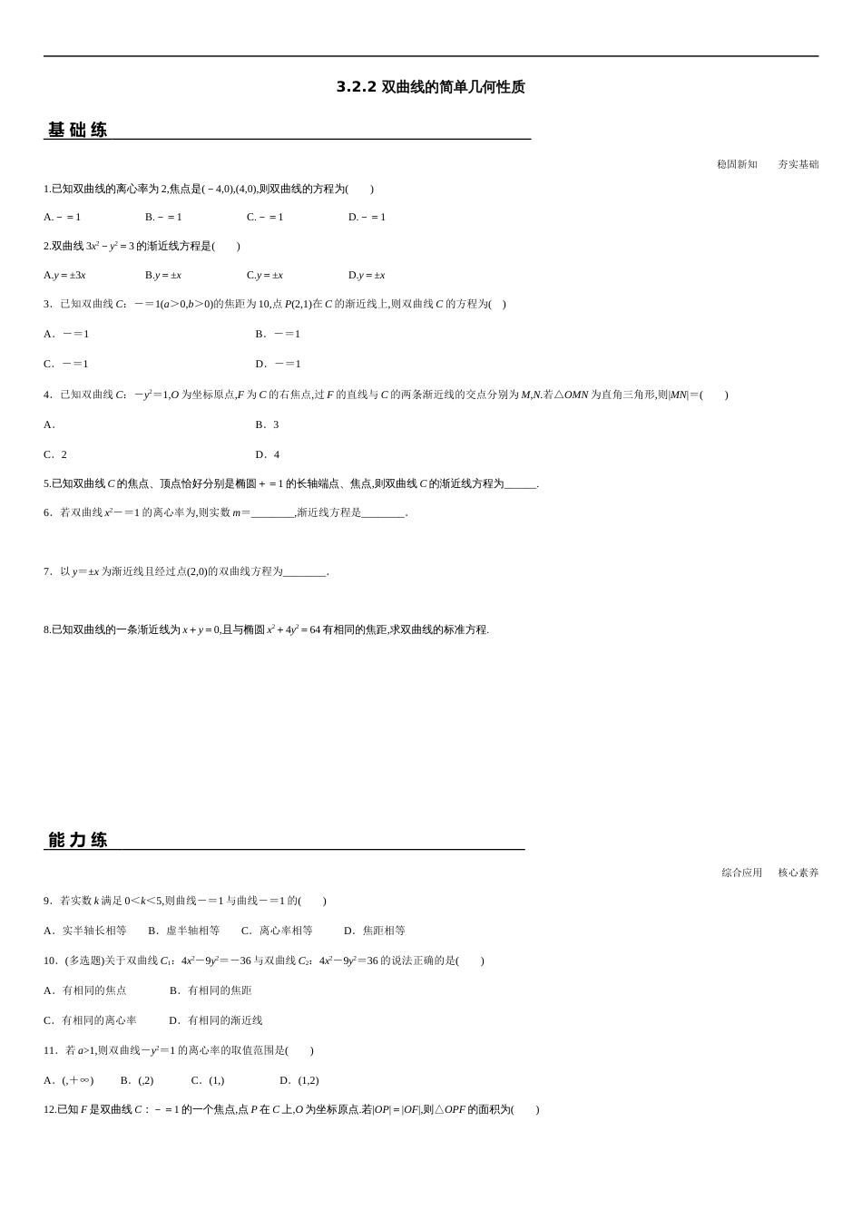 3.2.2 双曲线的简单几何性质（分层练习）-2020-2021学年高二数学新教材配套练习（人教A版选择性必修第一册）_第1页