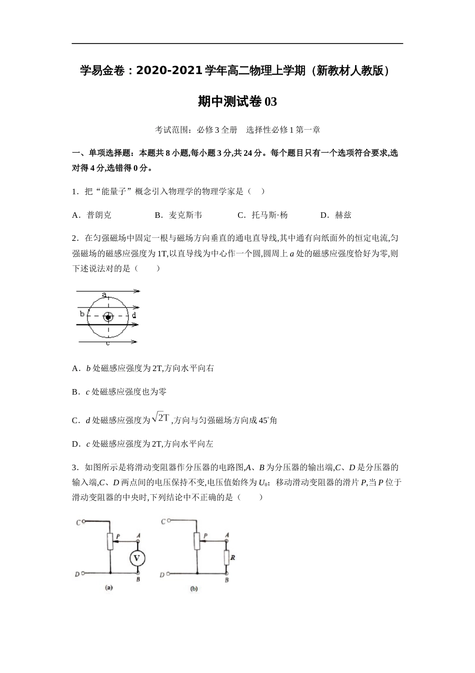2020-2021学年高二物理上学期期中测试卷03（新教材人教版）（原卷版）[共9页]_第1页