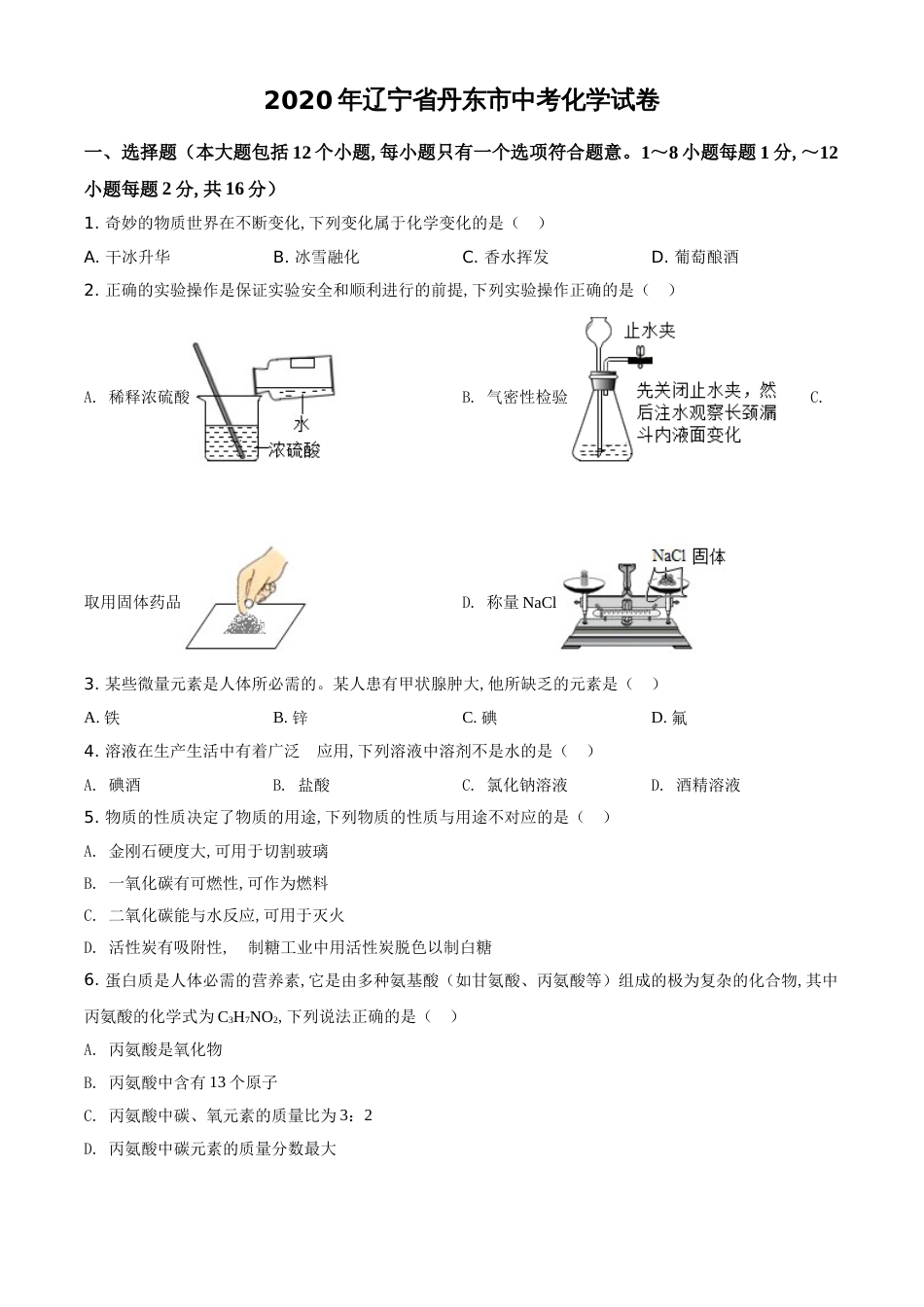 精品解析：辽宁省丹东市2020年中考化学试题（原卷版）_第1页