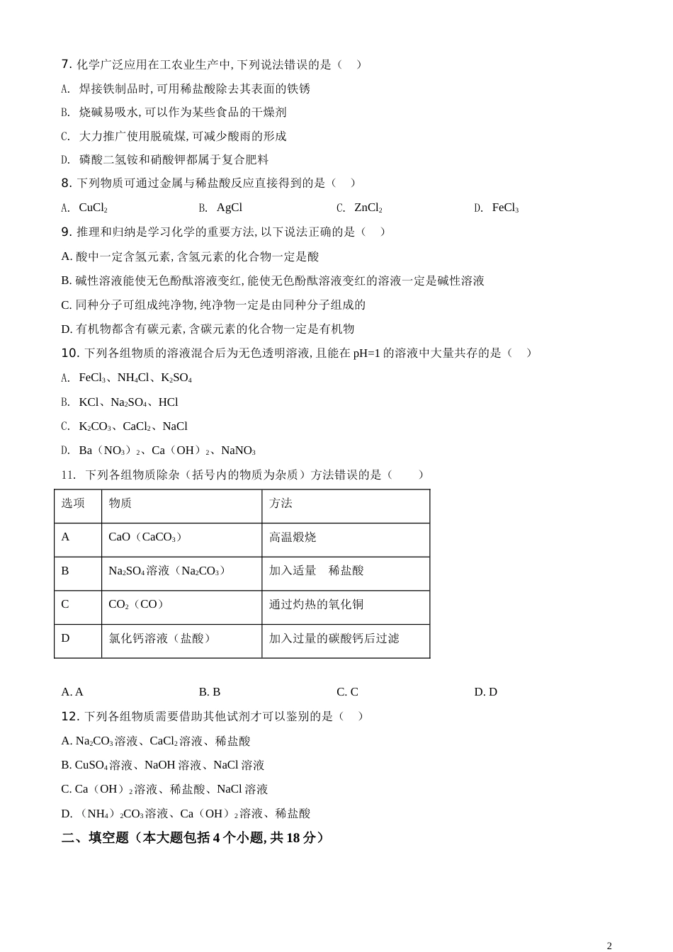 精品解析：辽宁省丹东市2020年中考化学试题（原卷版）_第2页