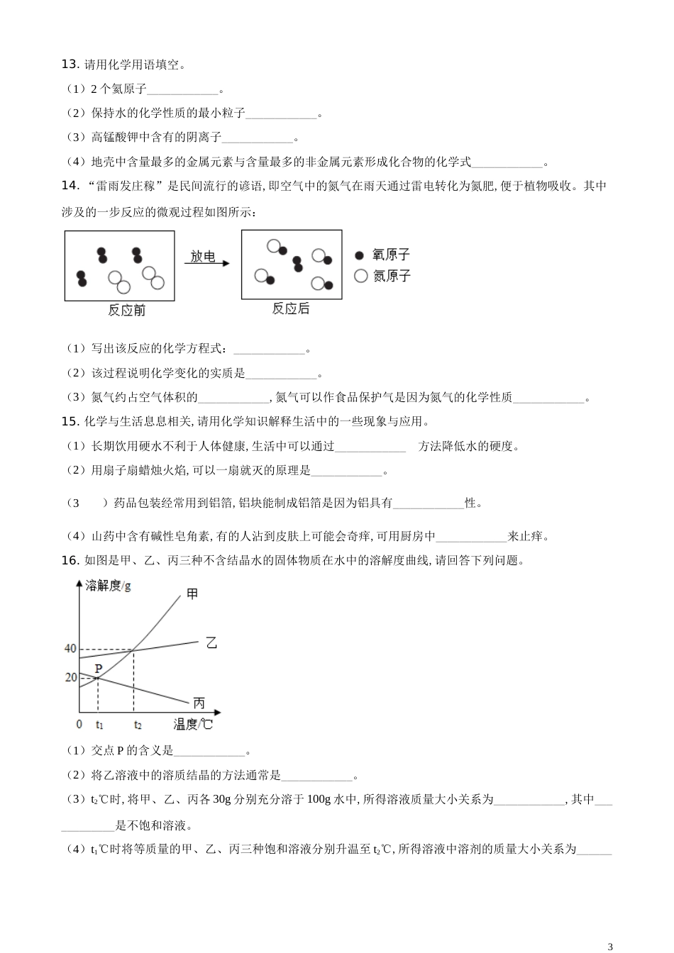 精品解析：辽宁省丹东市2020年中考化学试题（原卷版）_第3页