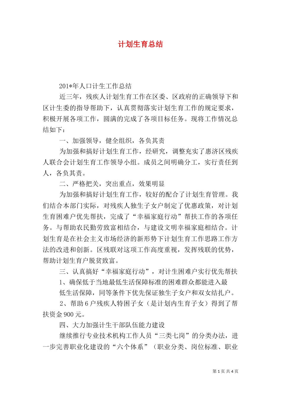 计划生育总结（二）0_第1页