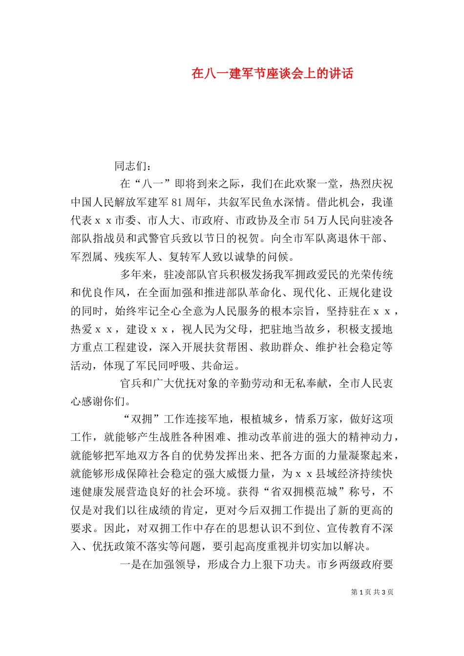 在八一建军节座谈会上的讲话（四）_第1页