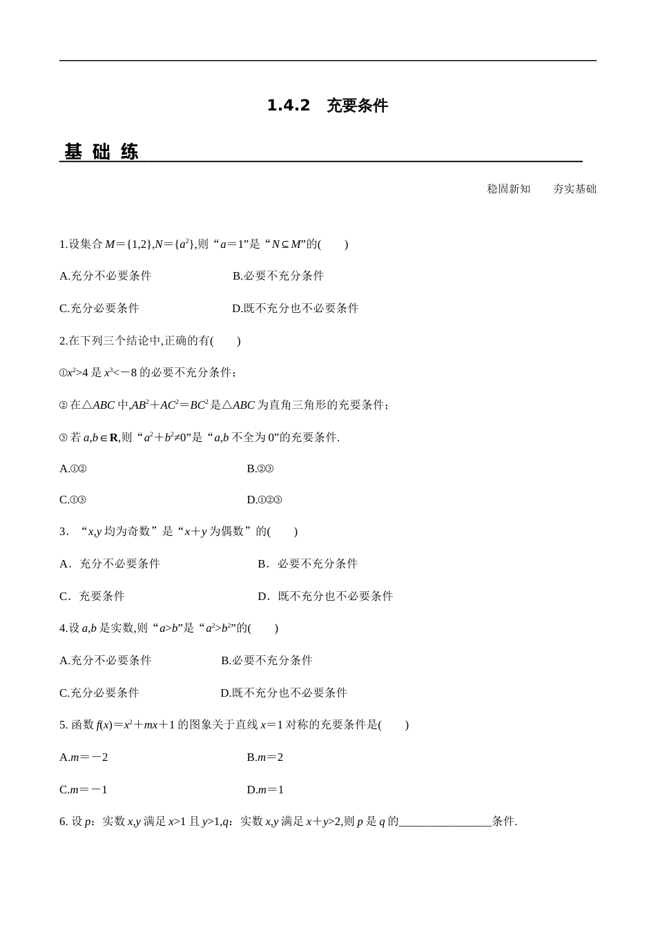 1.4.2 充要条件（分层练习）-2020-2021学年高一数学新教材配套练习（人教A版必修第一册）_第1页