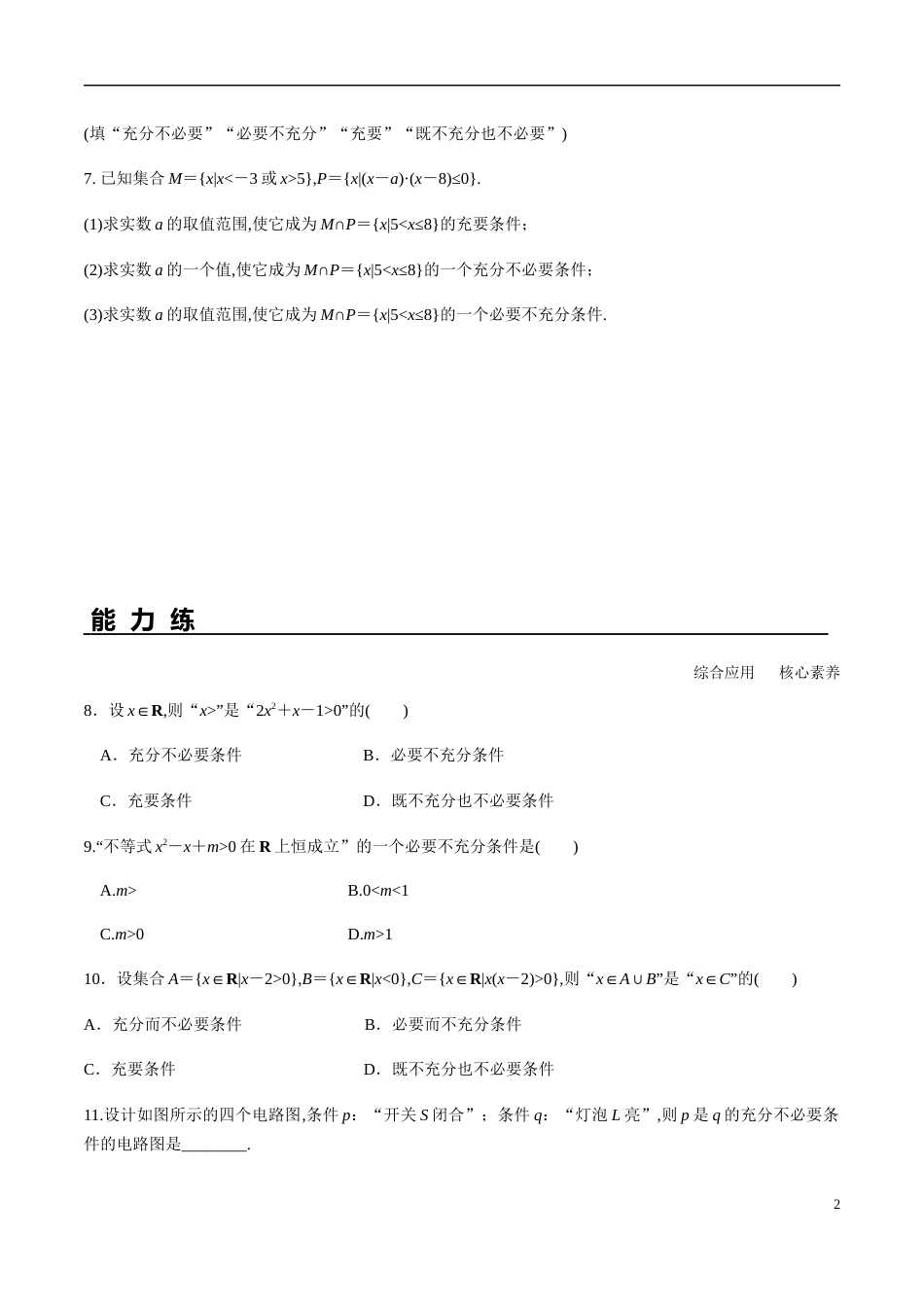 1.4.2 充要条件（分层练习）-2020-2021学年高一数学新教材配套练习（人教A版必修第一册）_第2页