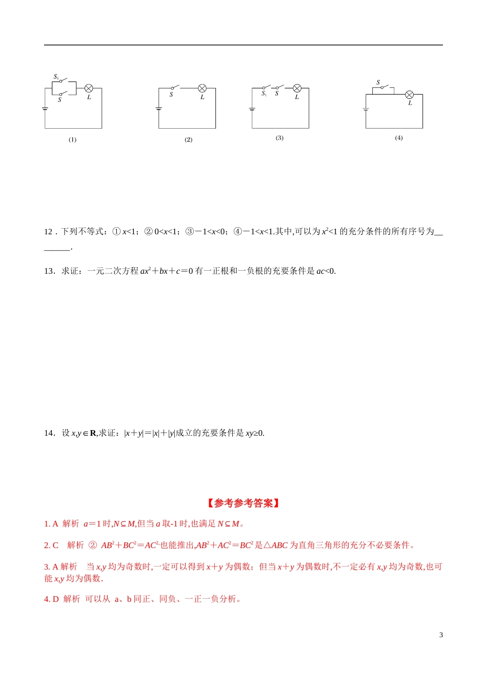 1.4.2 充要条件（分层练习）-2020-2021学年高一数学新教材配套练习（人教A版必修第一册）_第3页