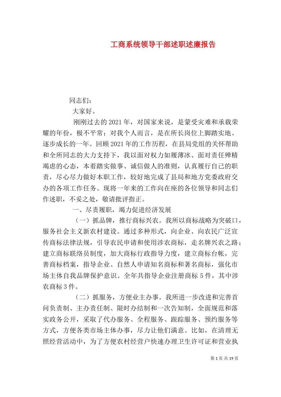 工商系统领导干部述职述廉报告_第1页
