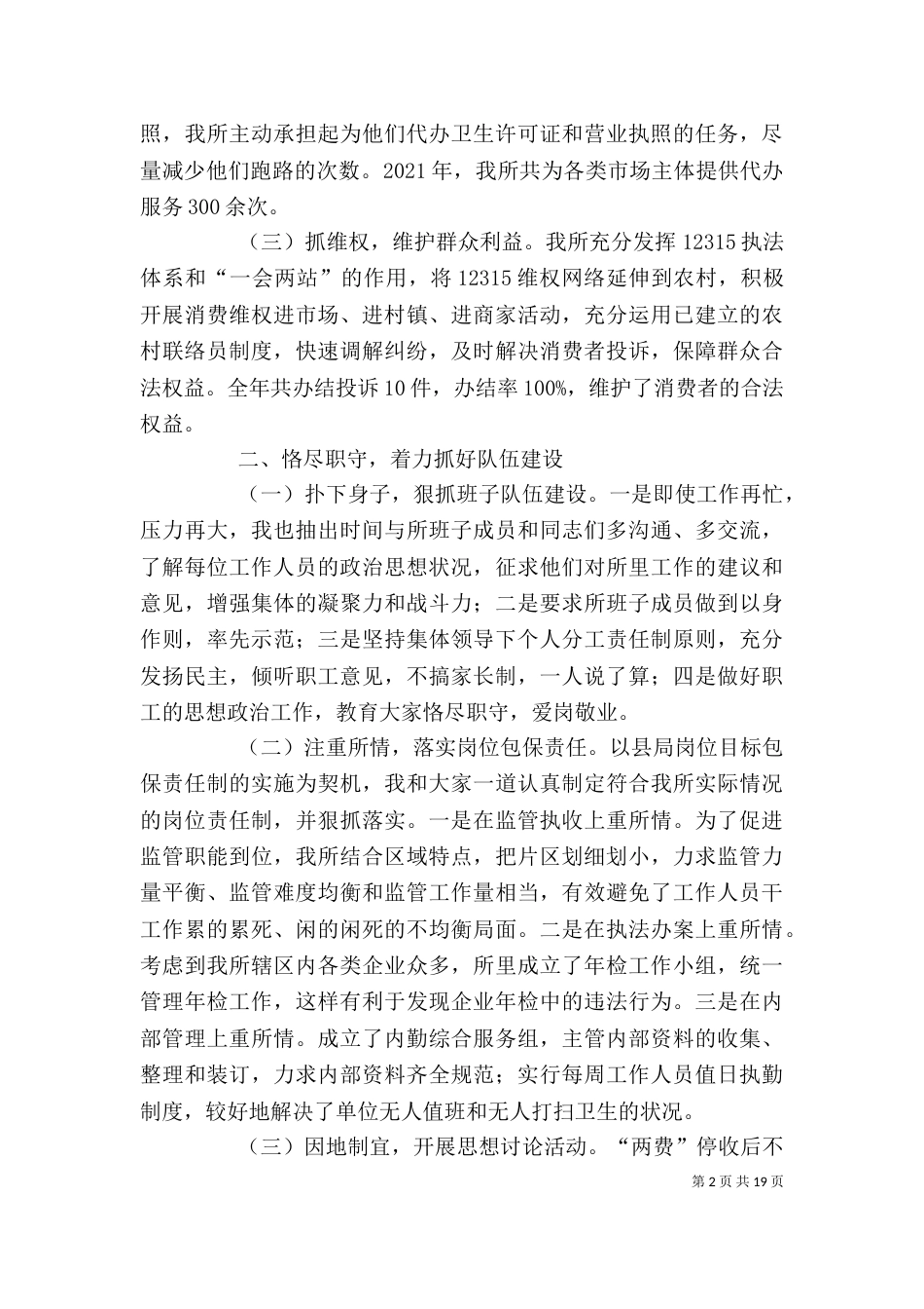 工商系统领导干部述职述廉报告_第2页