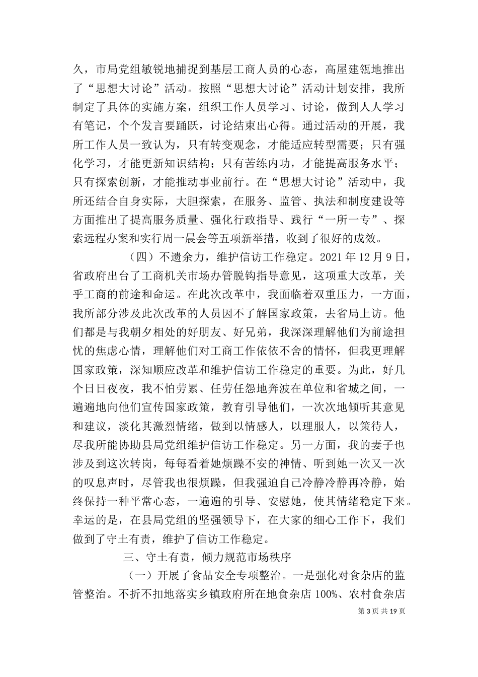 工商系统领导干部述职述廉报告_第3页