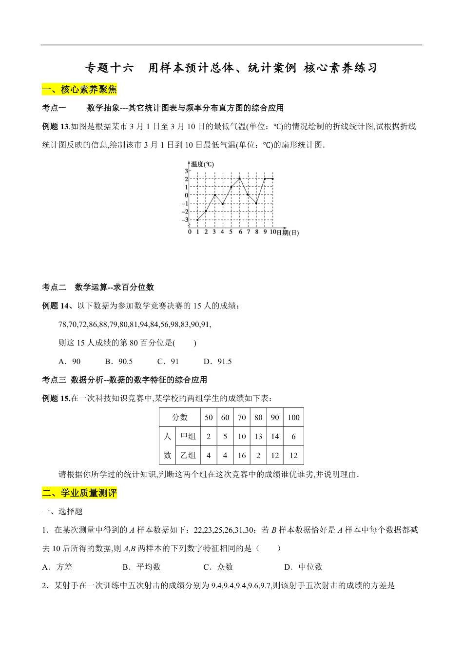 专题16 用样本估计总体、统计案例（核心素养练习）（原卷版）_第1页