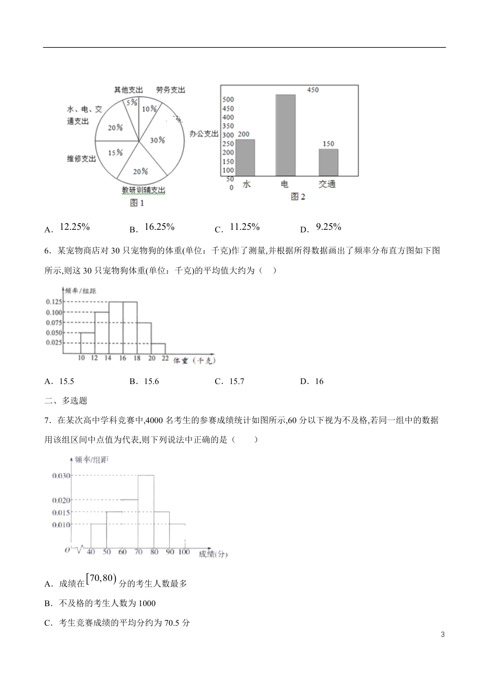 专题16 用样本估计总体、统计案例（核心素养练习）（原卷版）_第3页