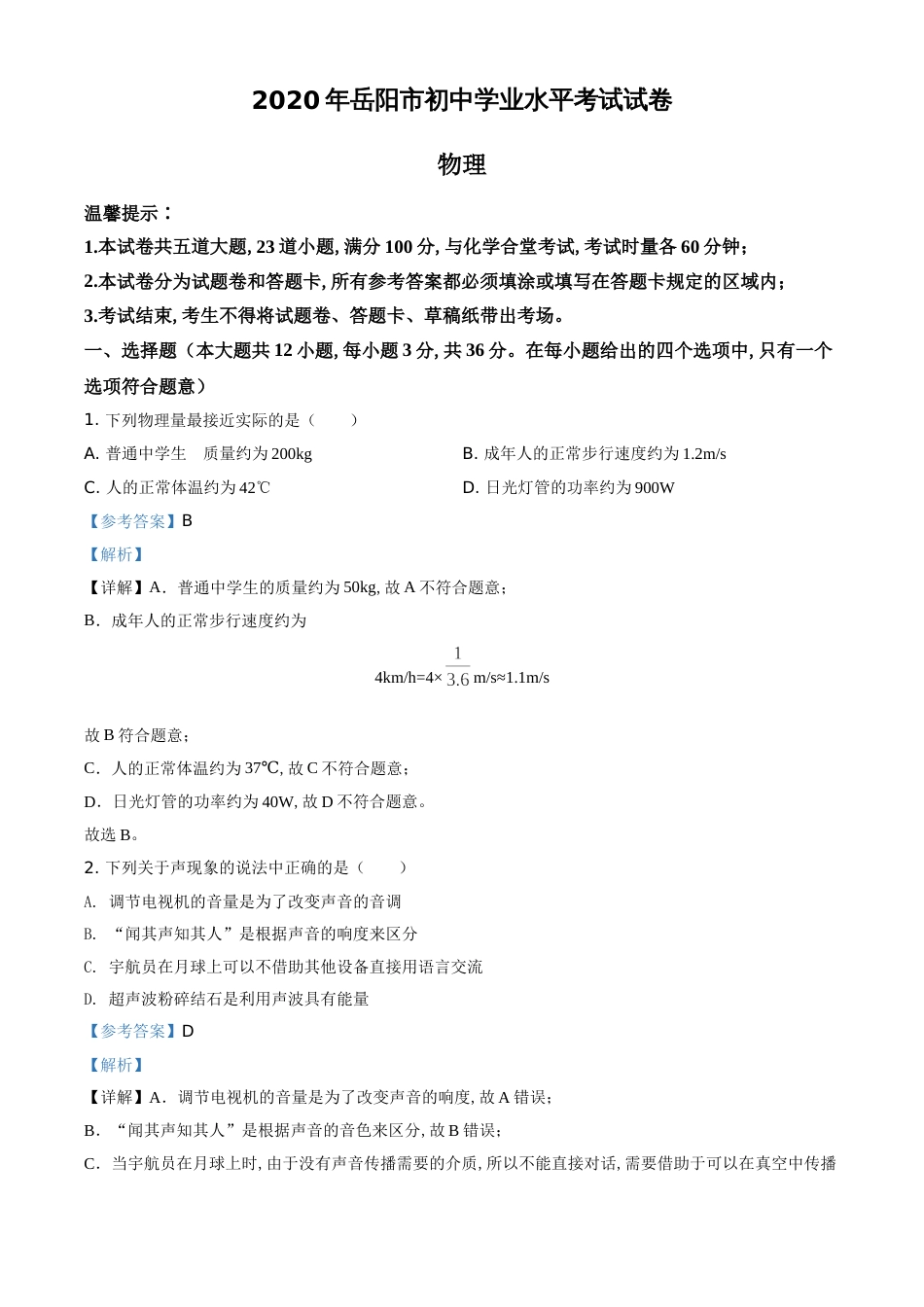 精品解析：2020年湖南省岳阳市中考物理试题（解析版）_第1页