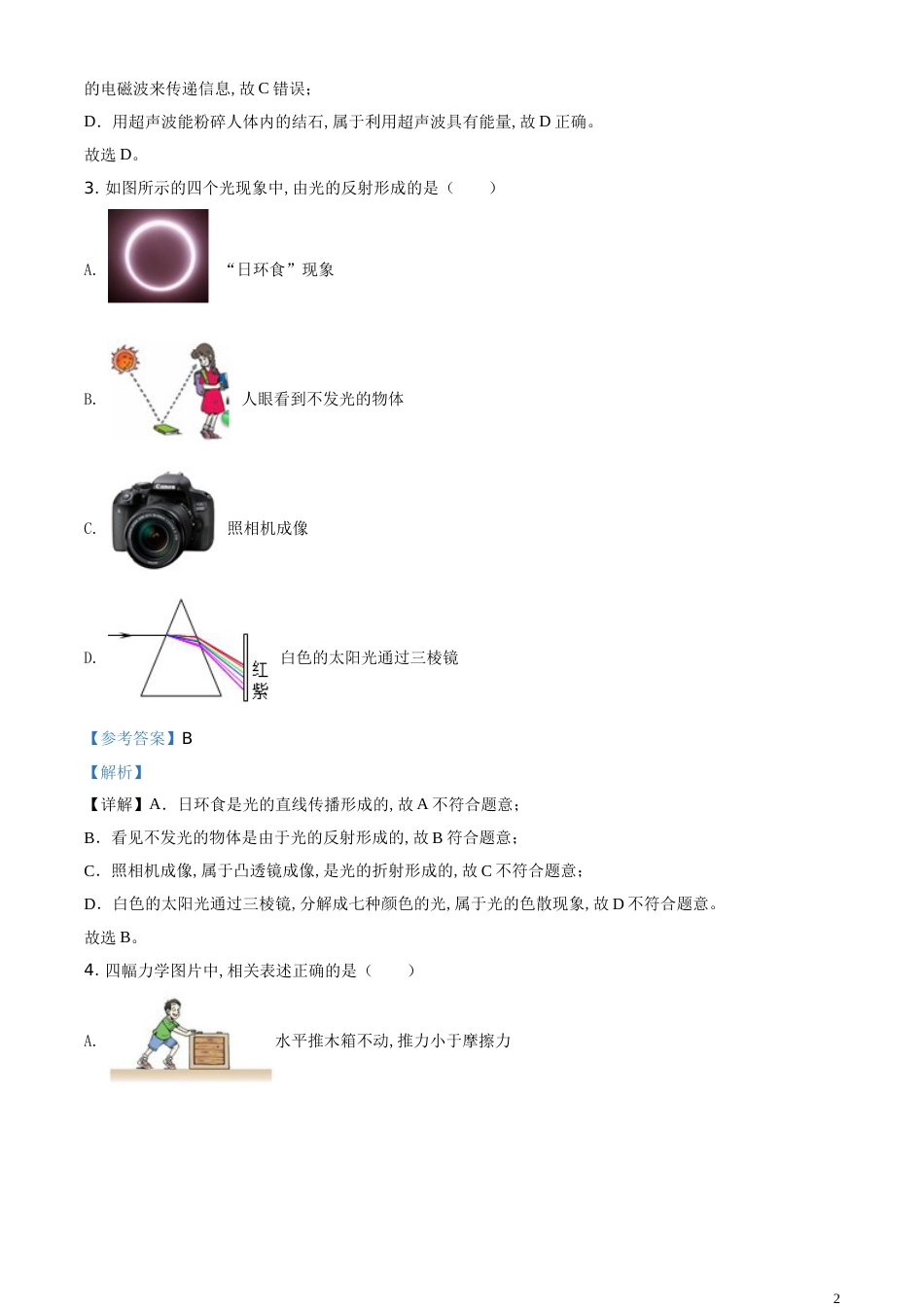 精品解析：2020年湖南省岳阳市中考物理试题（解析版）_第2页