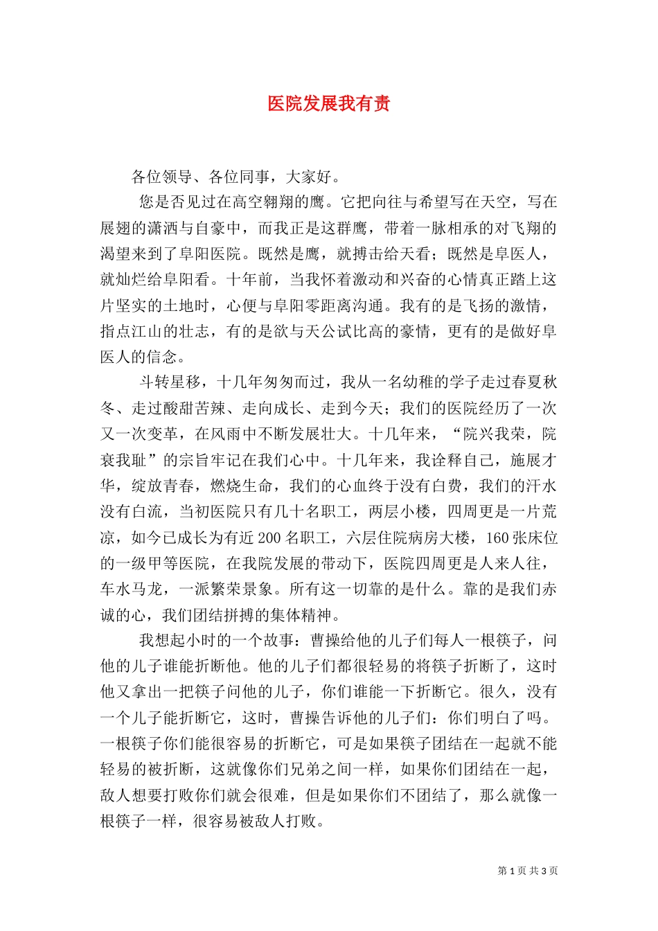 医院发展我有责_第1页