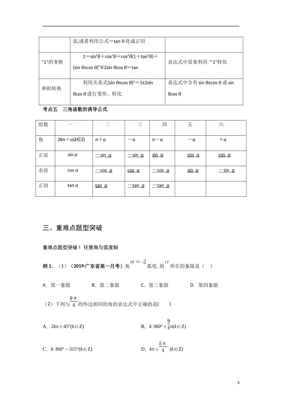 专题11 任意角与弧度制、三角函数的概念、诱导公式（重难点突破） 原卷版_第3页