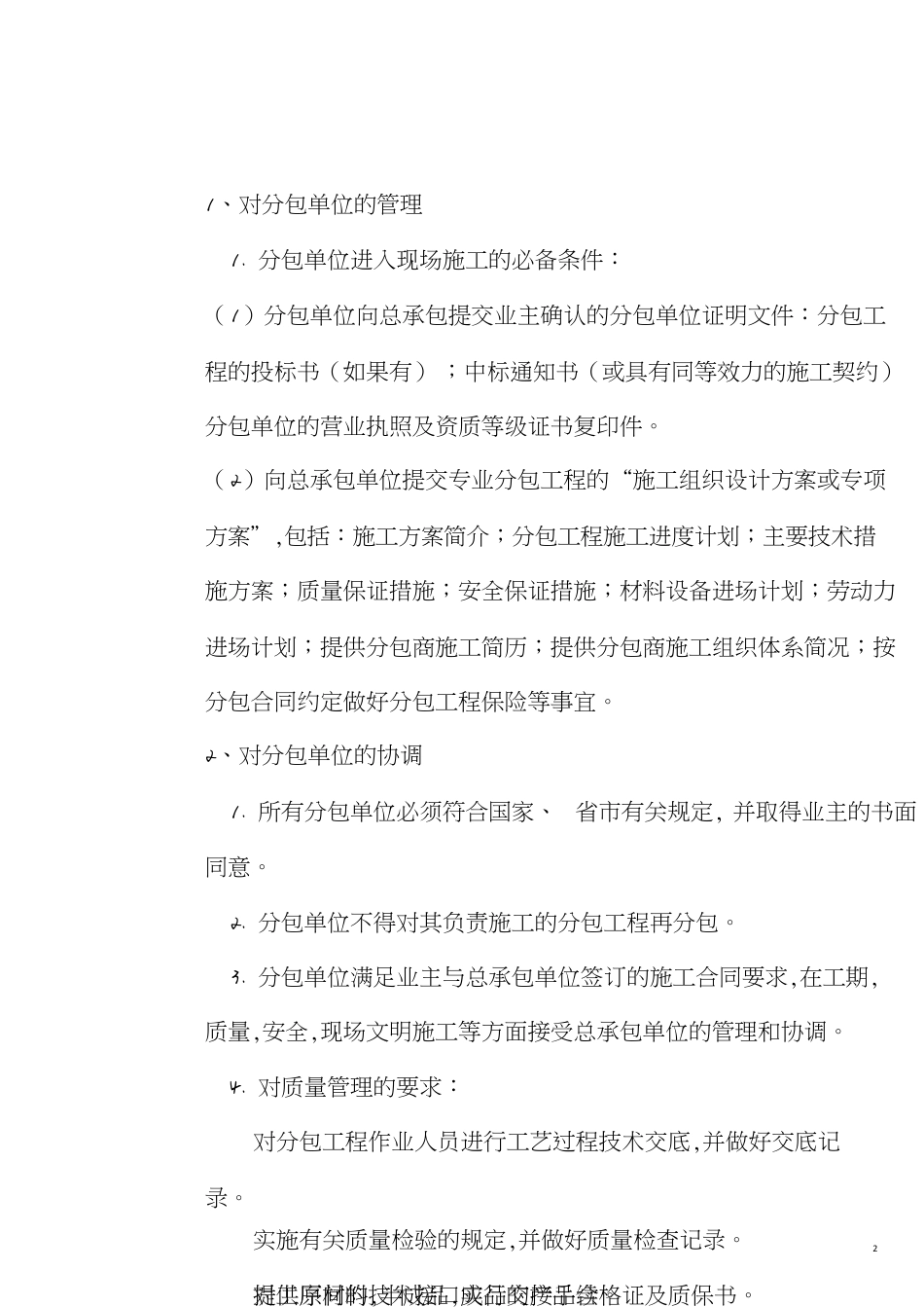 对总包管理的认识以及对专业分包工程的配合-副本_第2页