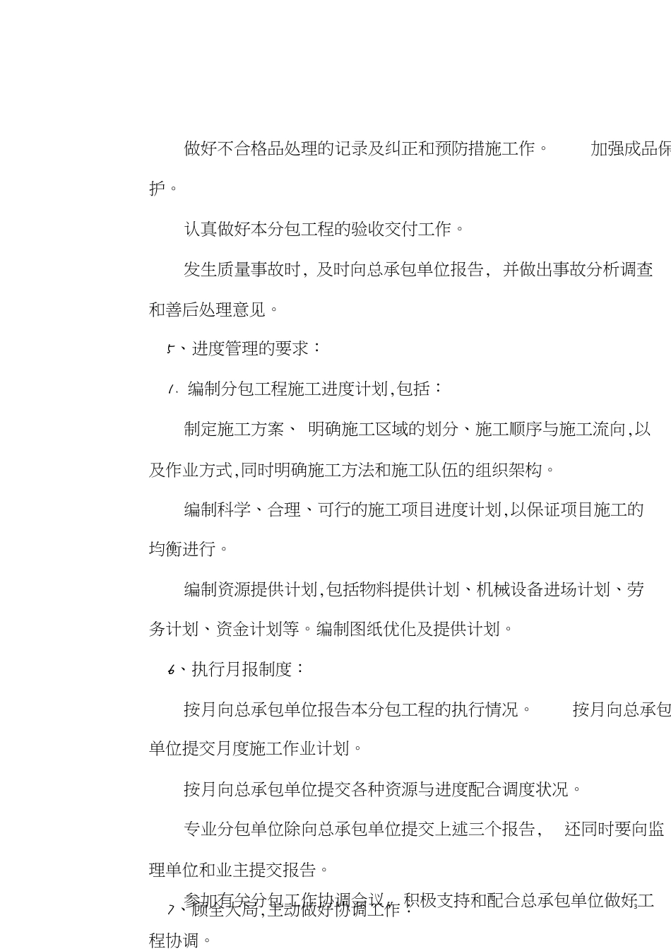 对总包管理的认识以及对专业分包工程的配合-副本_第3页