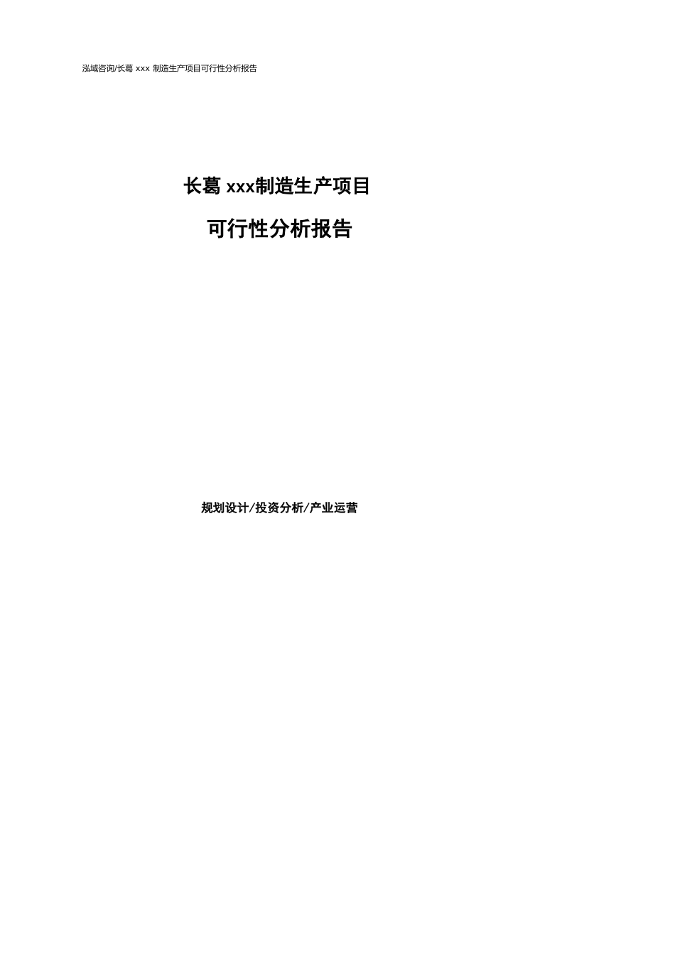 长葛可行性研究报告（代项目建议书）_第1页