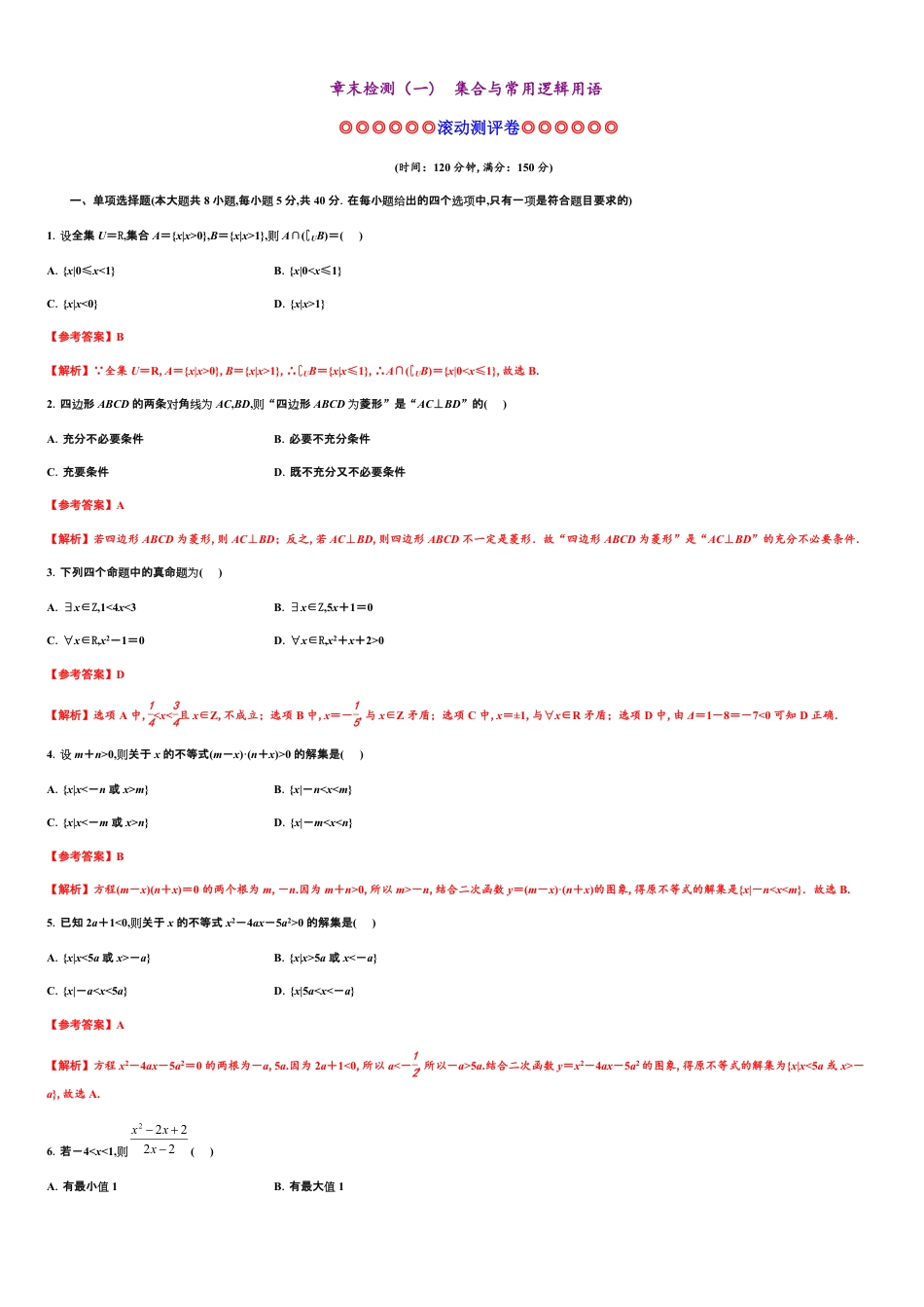 专题09 一元二次函数、方程和不等式（能力测评卷）-2020-2021学年高一数学单元复习一遍过（人教A版2019必修第一册）_第1页