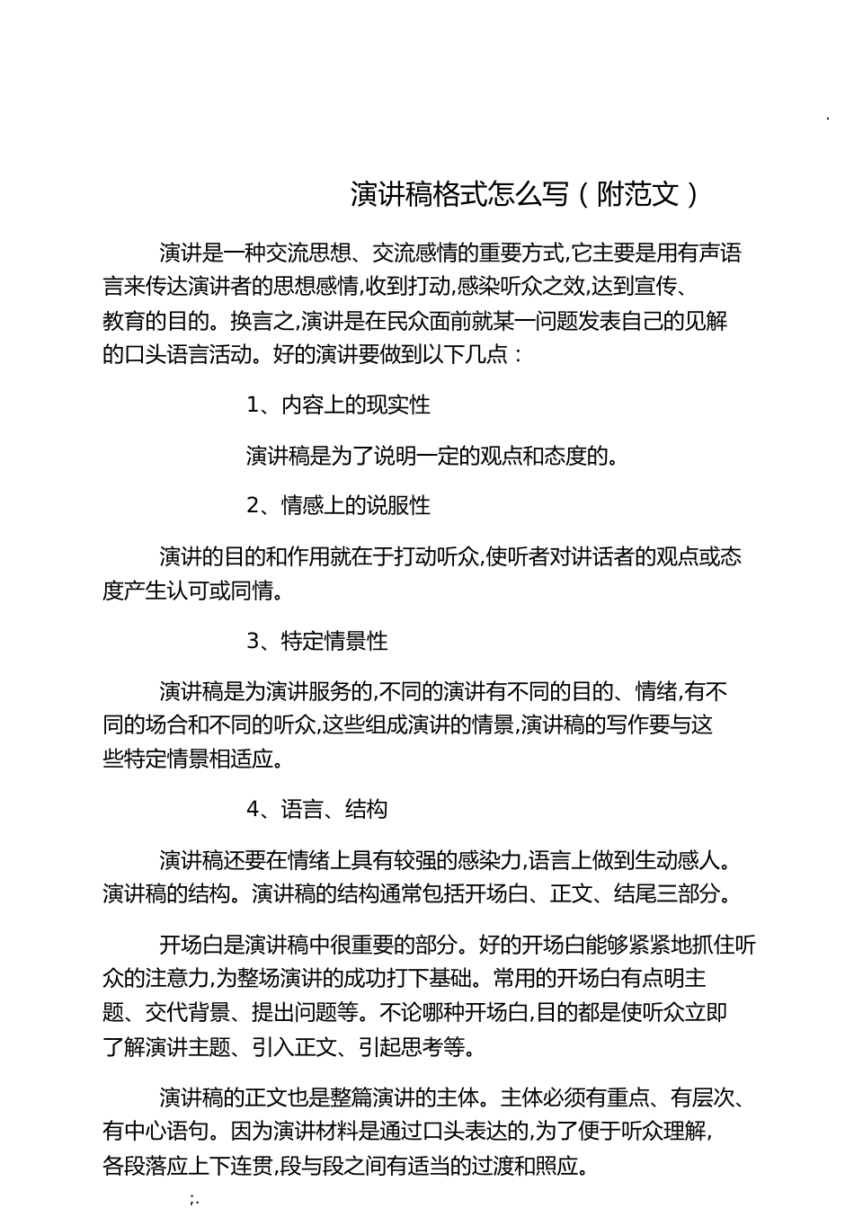 演讲稿格式怎么写(附范文)[共7页]_第1页