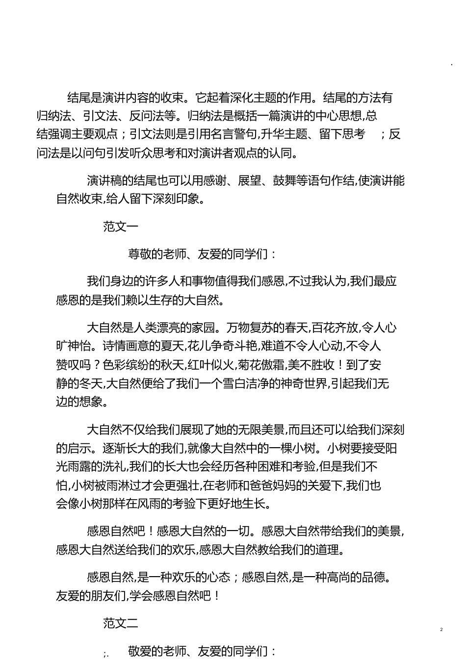 演讲稿格式怎么写(附范文)[共7页]_第2页