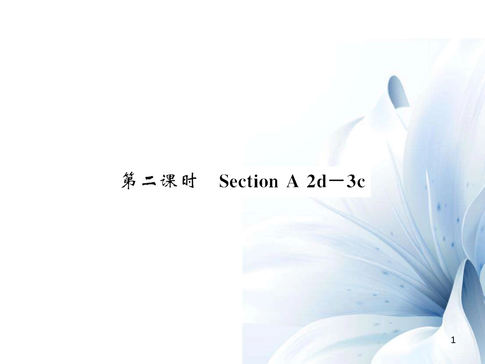 七年级英语上册 Unit 6 Do you like banana（第2课时）课件 （新版）人教新目标版[共4页]_第1页