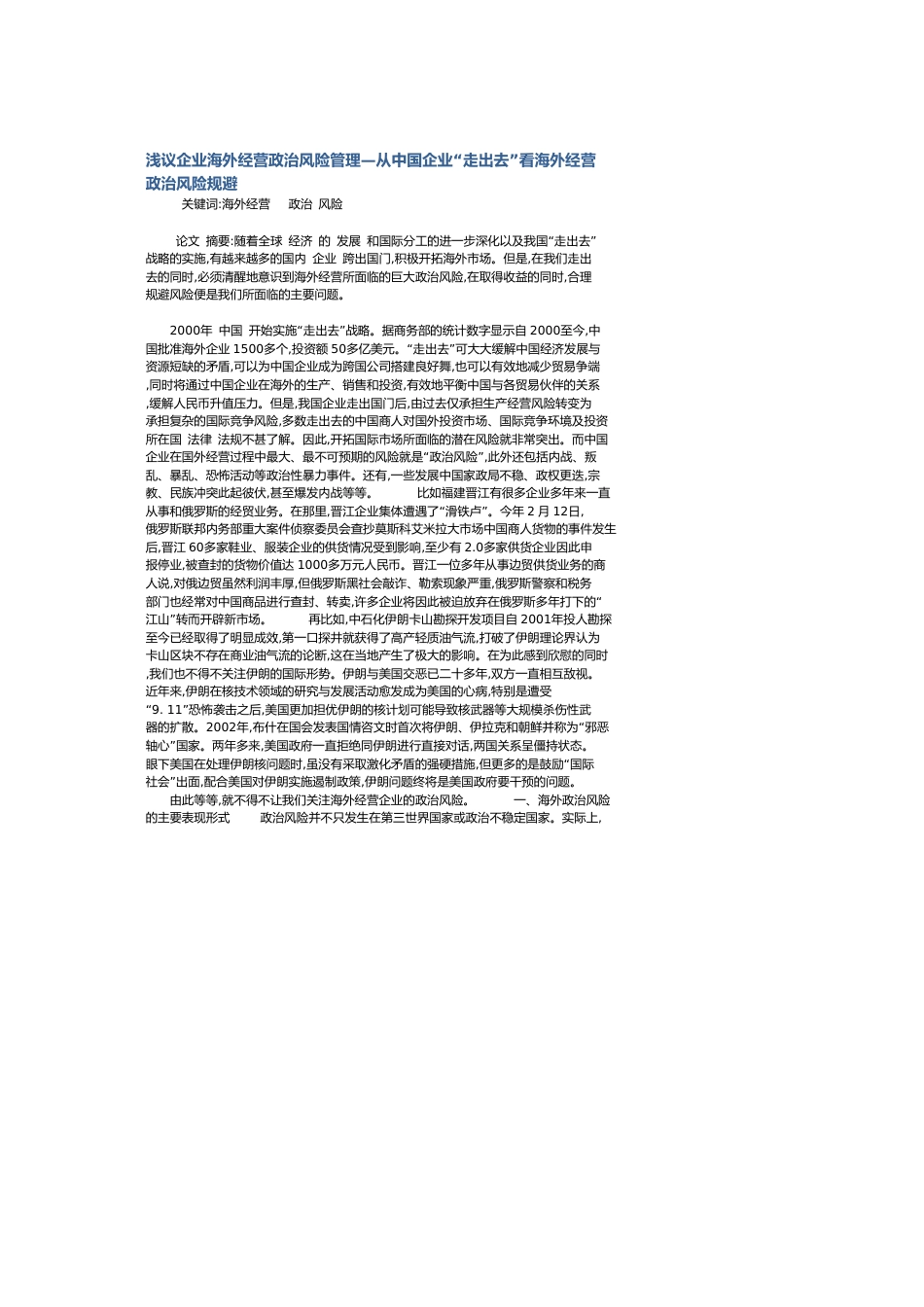 浅议企业海外经营政治风险管理—从中国企业“走出去”看海外经营政治风险规避_第1页