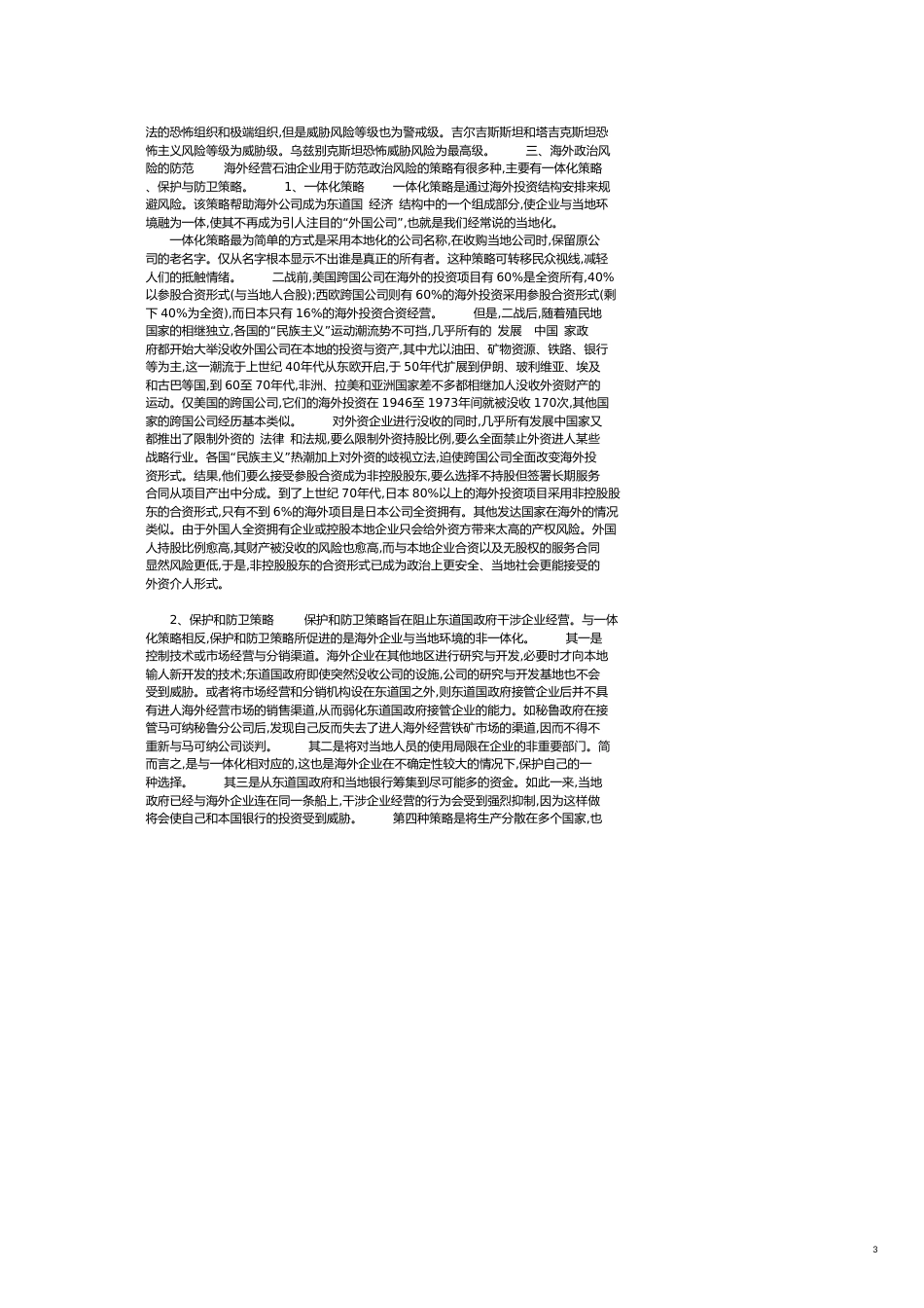 浅议企业海外经营政治风险管理—从中国企业“走出去”看海外经营政治风险规避_第3页