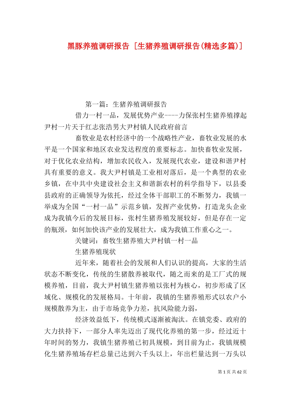 黑豚养殖调研报告 [生猪养殖调研报告(精选多篇)]_第1页
