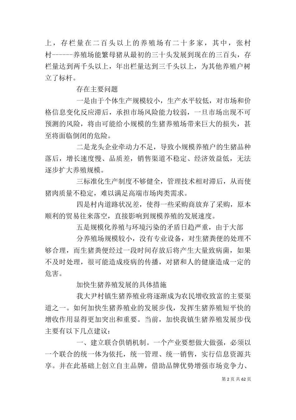 黑豚养殖调研报告 [生猪养殖调研报告(精选多篇)]_第2页