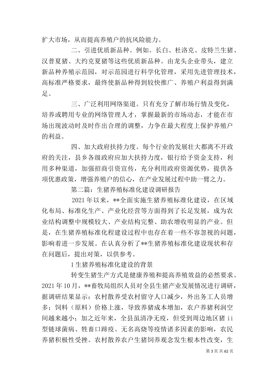 黑豚养殖调研报告 [生猪养殖调研报告(精选多篇)]_第3页