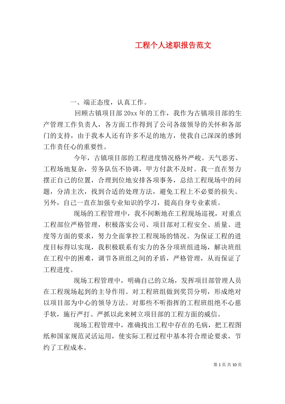 工程个人述职报告范文_第1页