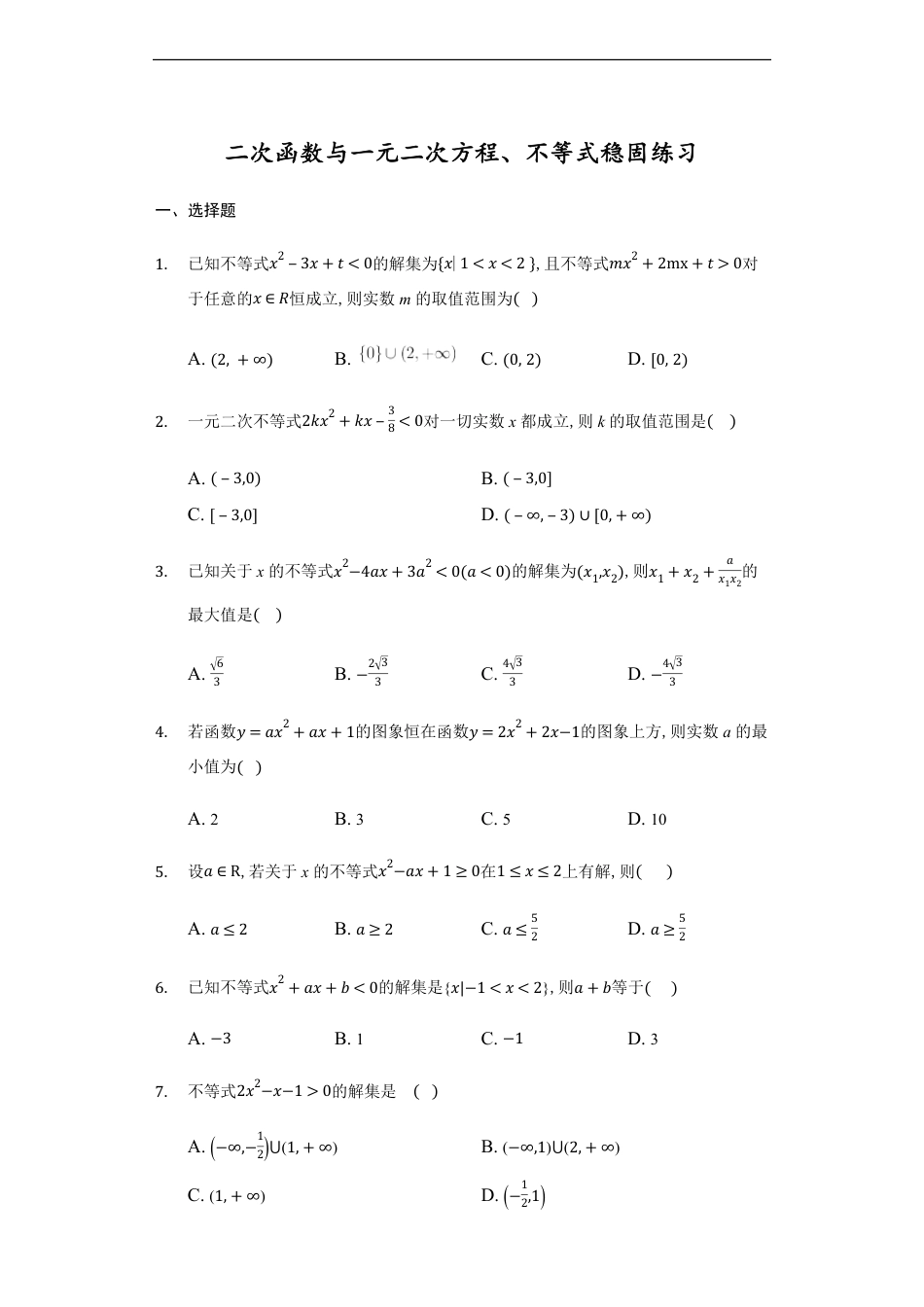 2.3二次函数与一元二次方程、不等式-【新教材】人教A版（2019）高中数学必修第一册练习_第1页