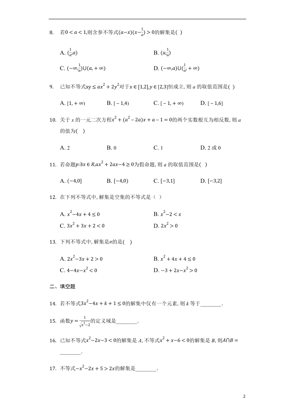 2.3二次函数与一元二次方程、不等式-【新教材】人教A版（2019）高中数学必修第一册练习_第2页